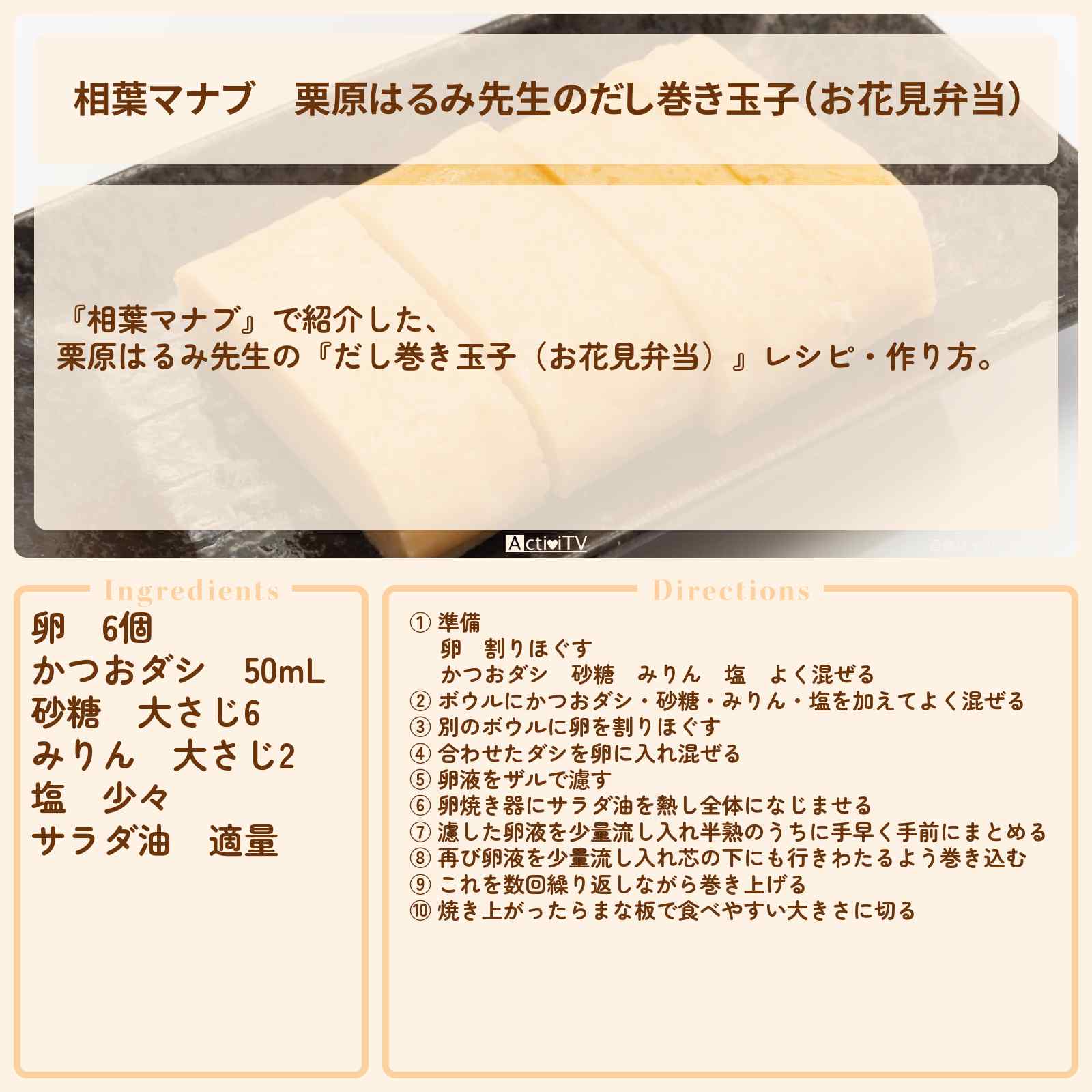 【相葉マナブ】栗原はるみ先生の『だし巻き玉子(お花見弁当)』レシピ・作り方