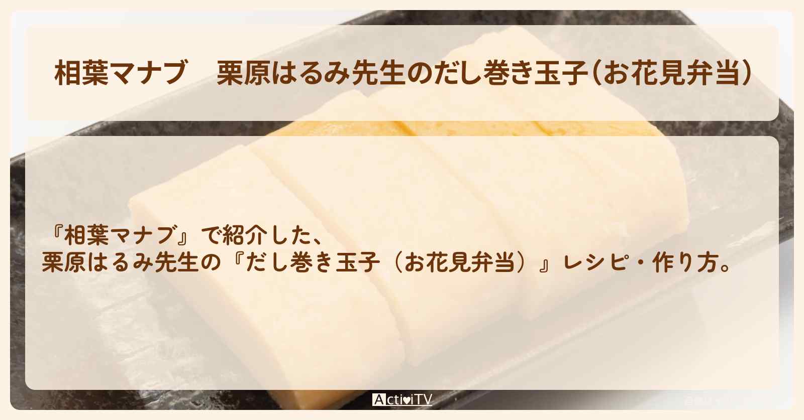 栗原はるみ先生の『だし巻き玉子(お花見弁当)』レシピ・作り方