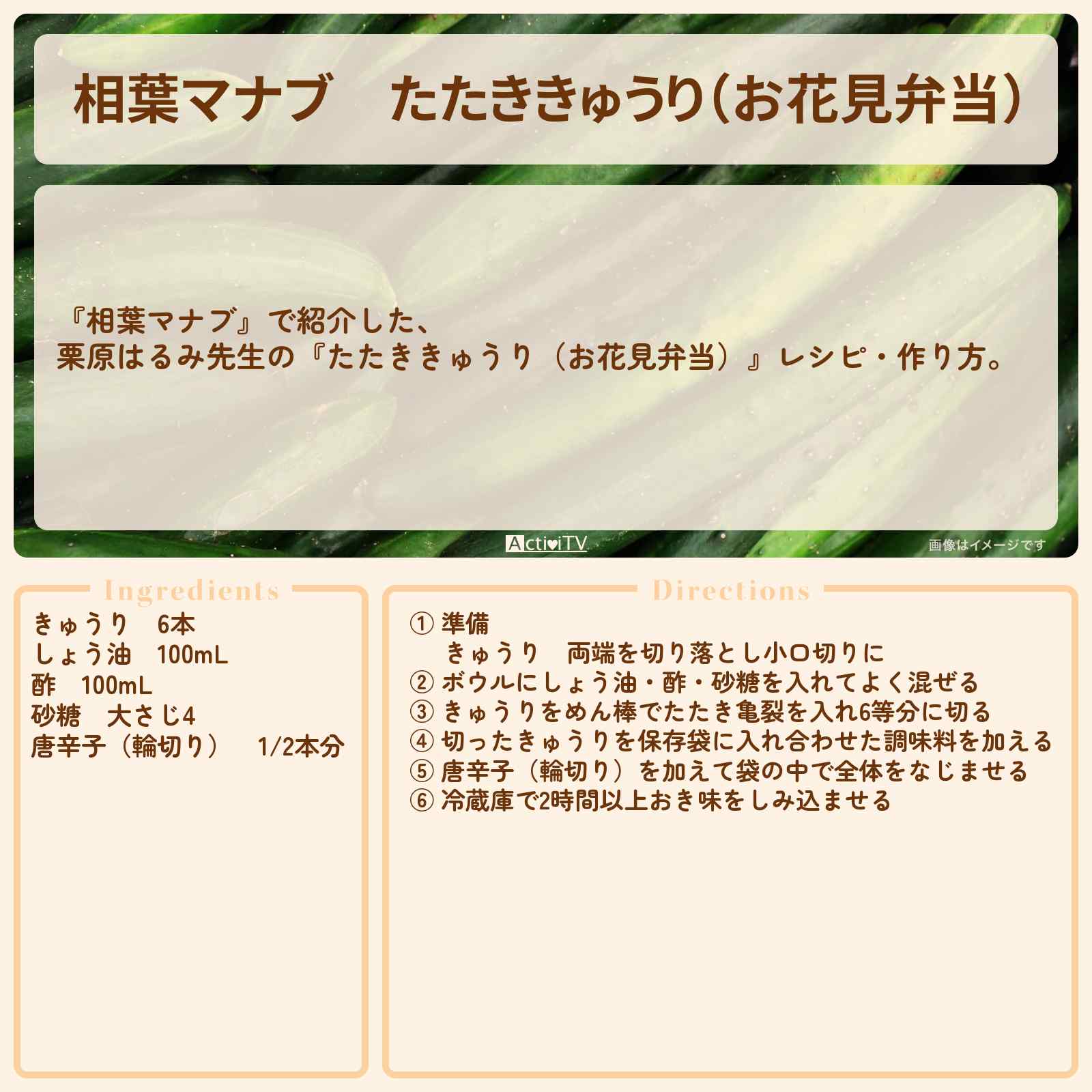 【相葉マナブ】『たたききゅうり(お花見弁当)』栗原はるみ先生のレシピ・作り方