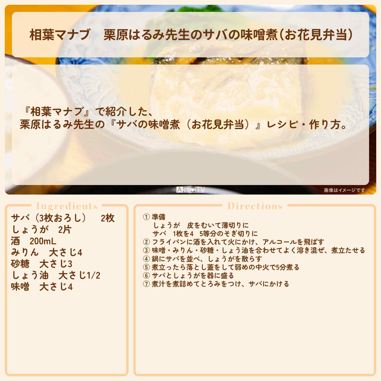 【相葉マナブ】栗原はるみ先生の『サバの味噌煮(お花見弁当)』レシピ・作り方