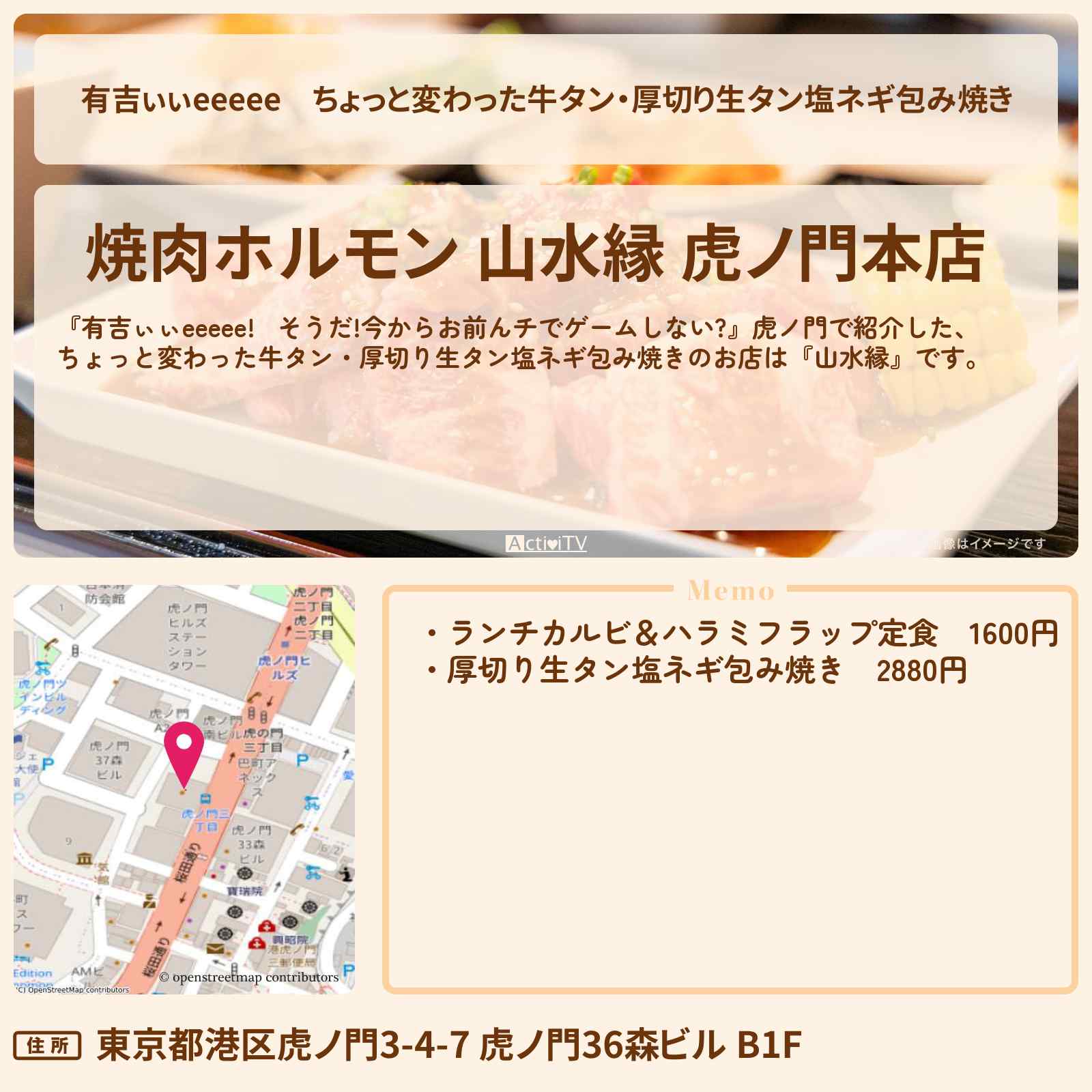 【有吉ぃぃeeeee】ちょっと変わった牛タン・厚切り生タン塩ネギ包み焼き『山水縁(虎ノ門)』ロケ地のお店〔田村保乃〕