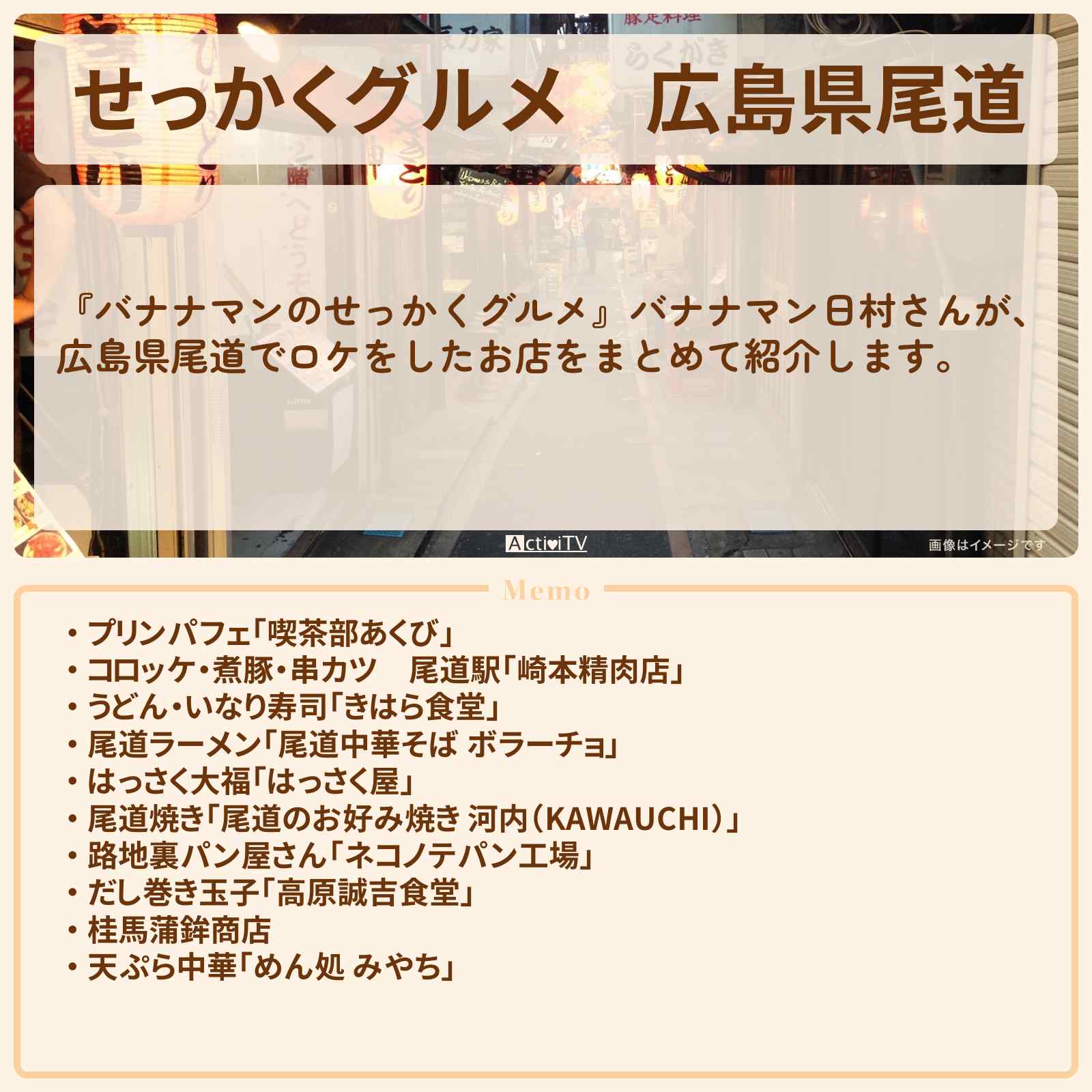 【せっかくグルメ】広島県尾道 バナナマン日村さんがロケをしたお店まとめ