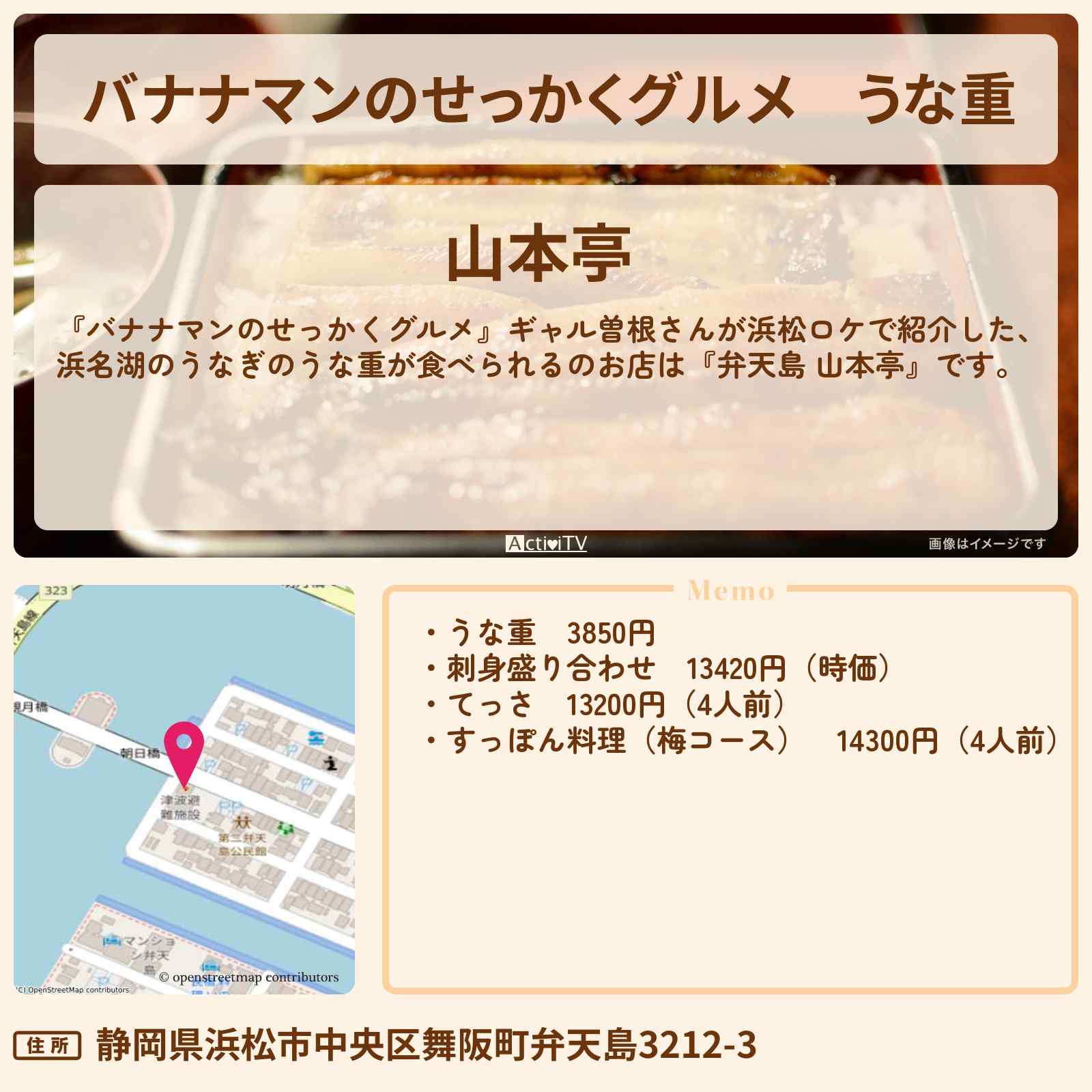 【バナナマンのせっかくグルメ】うな重 浜松『山本亭』静岡・浜名湖のうなぎのお店の場所〔ギャル曽根〕