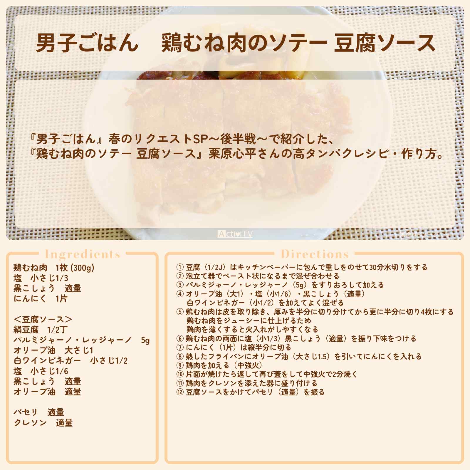 【男子ごはん】『鶏むね肉のソテー 豆腐ソース』栗原心平さんの高タンパクレシピ・作り方