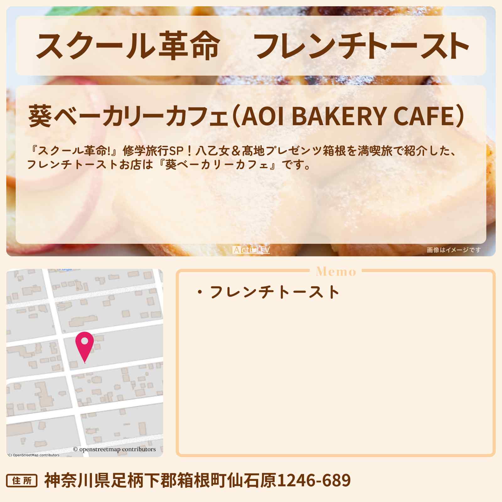 【スクール革命】フレンチトースト 箱根『葵ベーカリーカフェ』お店の場所