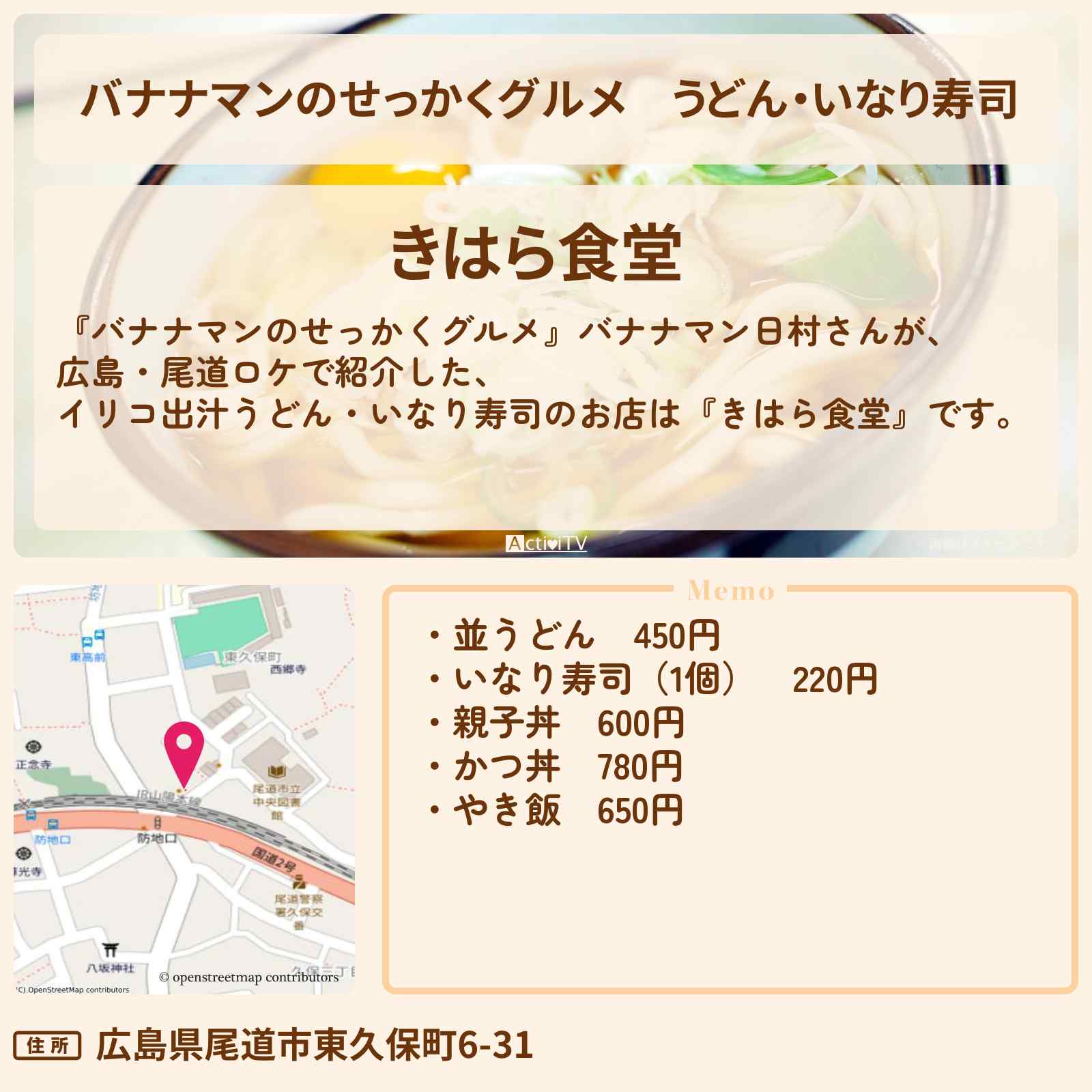 【バナナマンのせっかくグルメ】うどん・いなり寿司『きはら食堂(尾道)』のお店の場所〔日村勇紀〕
