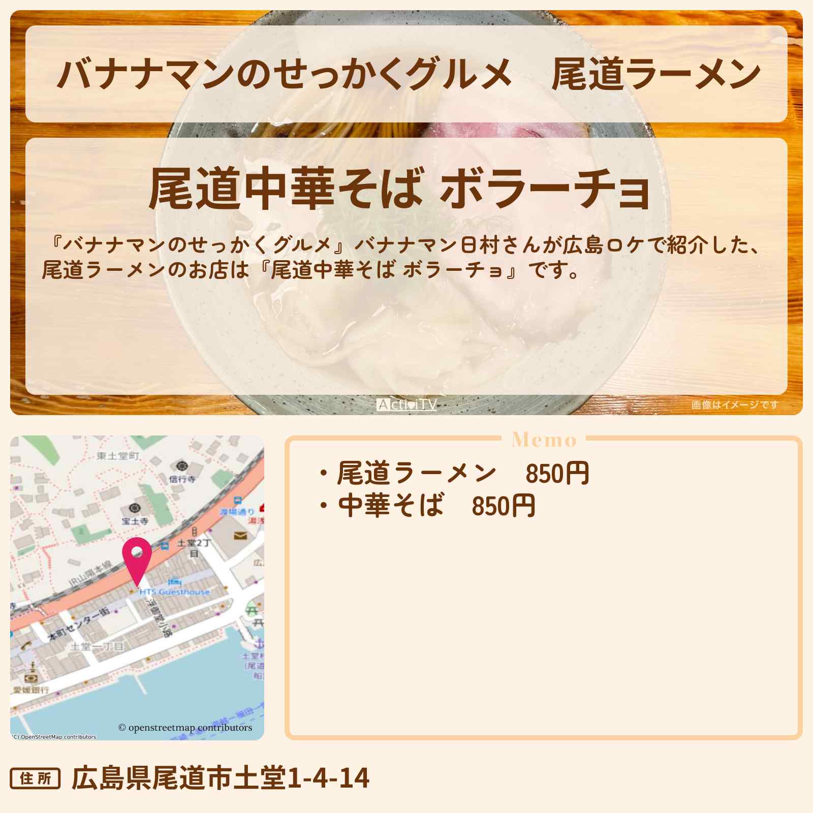 【バナナマンのせっかくグルメ】尾道ラーメン『尾道中華そば ボラーチョ(広島)』のお店の場所〔日村勇紀〕