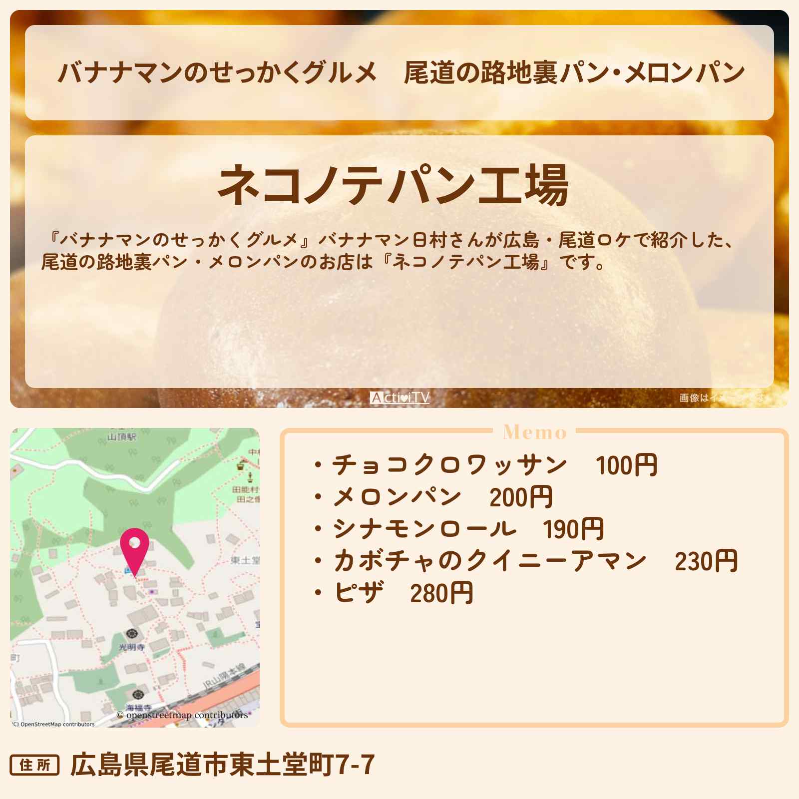【バナナマンのせっかくグルメ】尾道の路地裏パン・メロンパン『ネコノテパン工場(広島・尾道)』のお店の場所〔日村勇紀〕