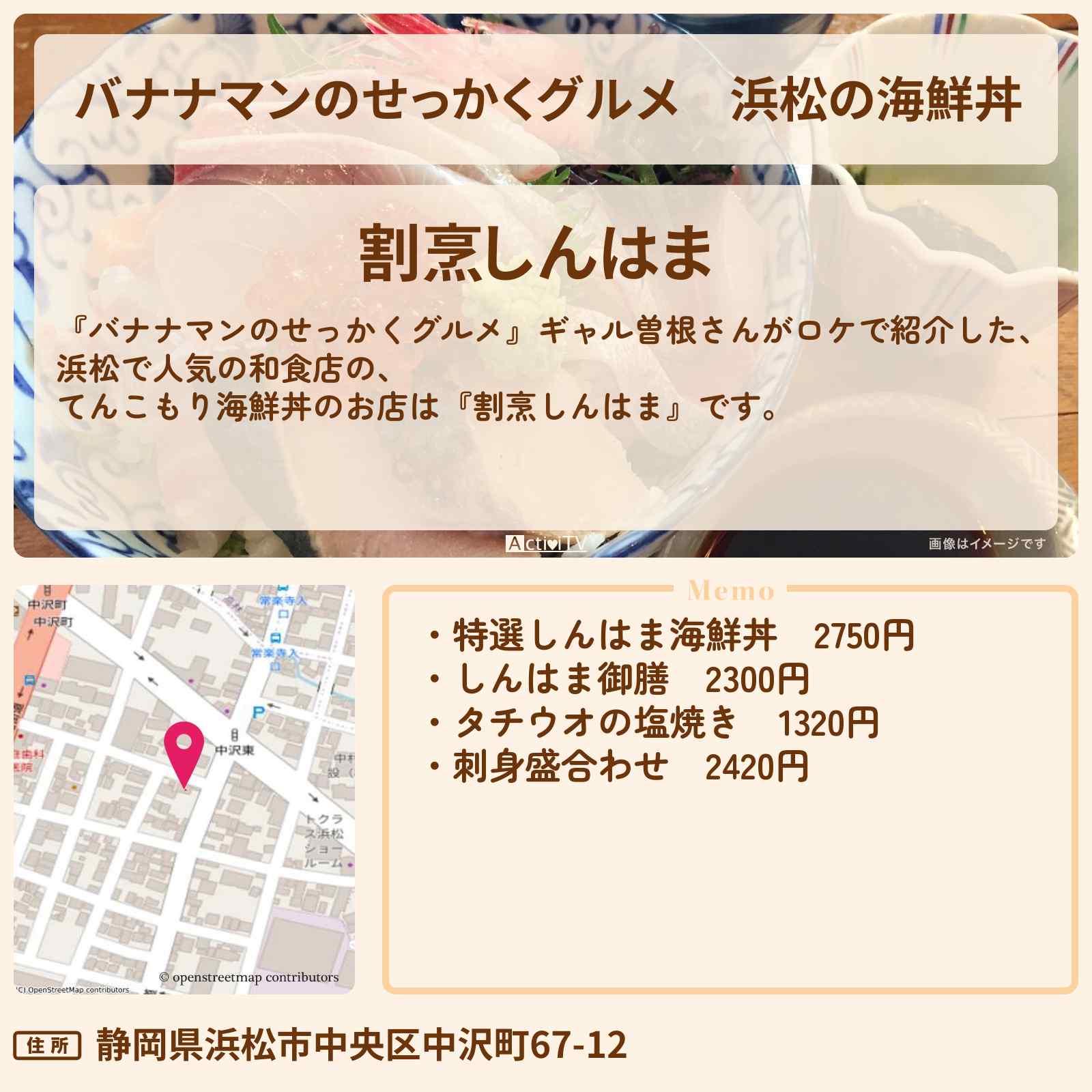 【バナナマンのせっかくグルメ】浜松の海鮮丼『しんはま』静岡でギャル曽根さんがロケをしたお店