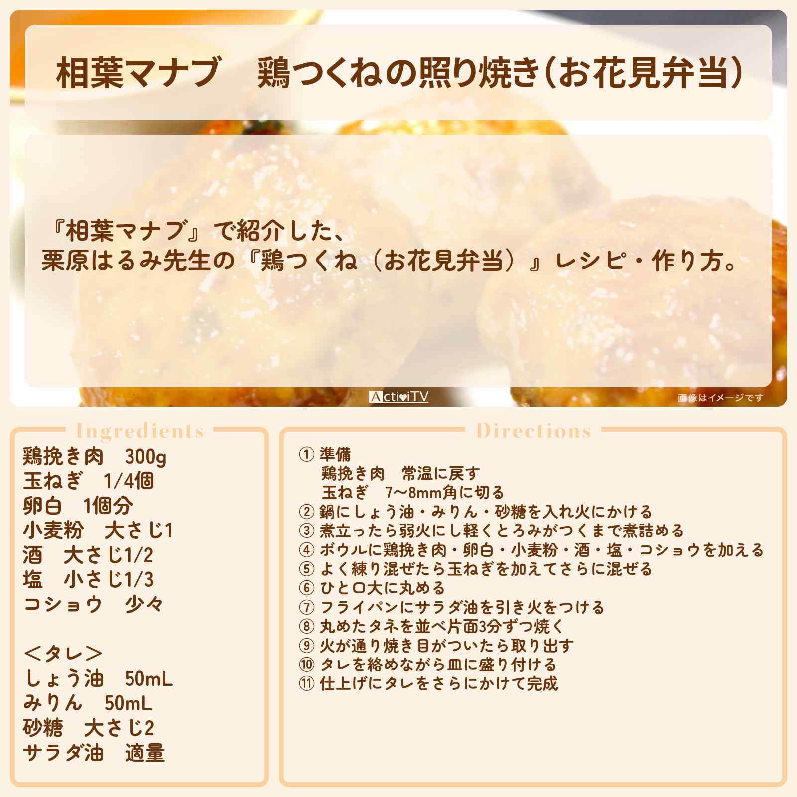 【相葉マナブ】『鶏つくねの照り焼き(お花見弁当)』栗原はるみ先生のレシピ・作り方