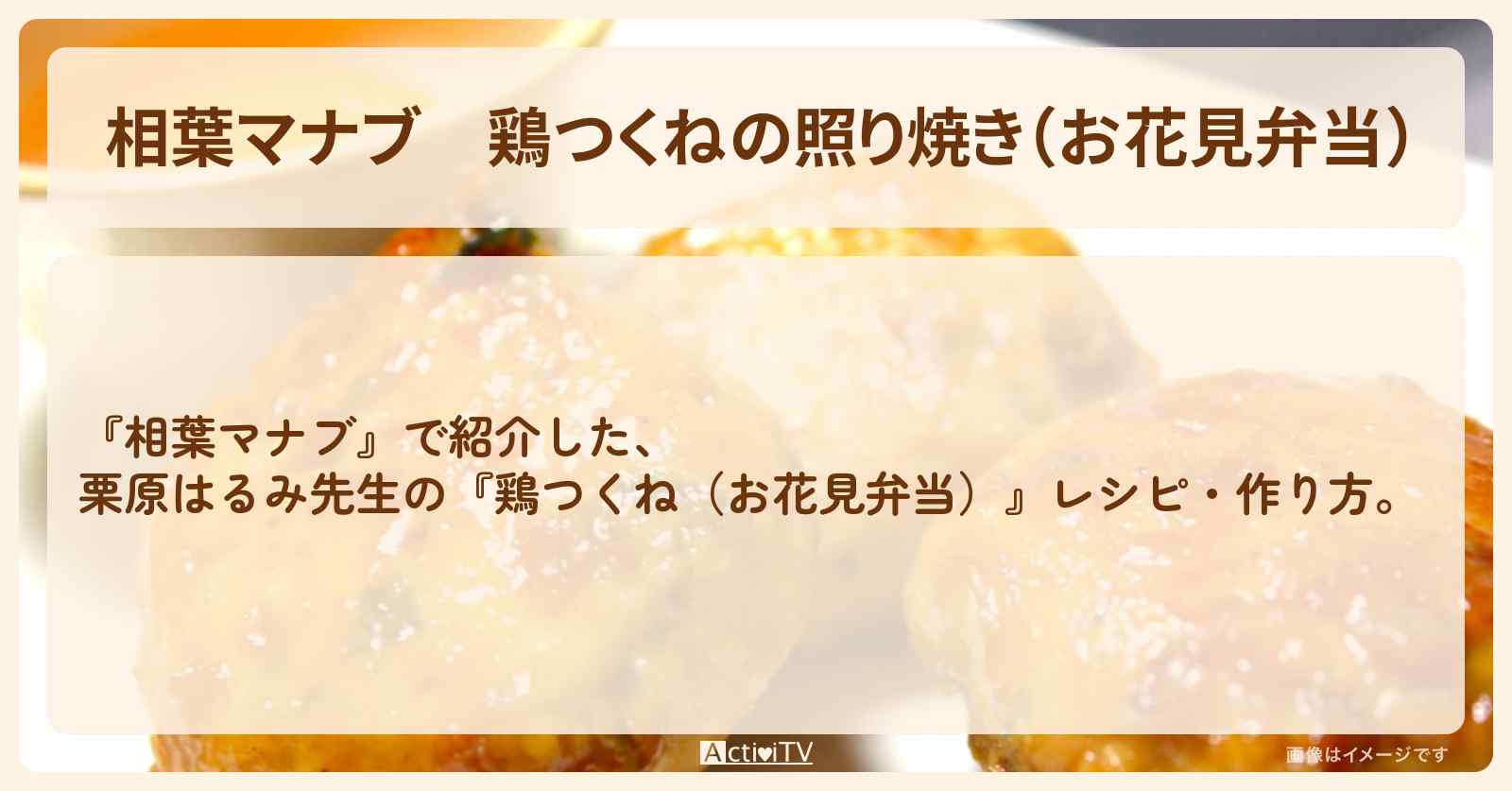 『鶏つくねの照り焼き(お花見弁当)』栗原はるみ先生のレシピ・作り方
