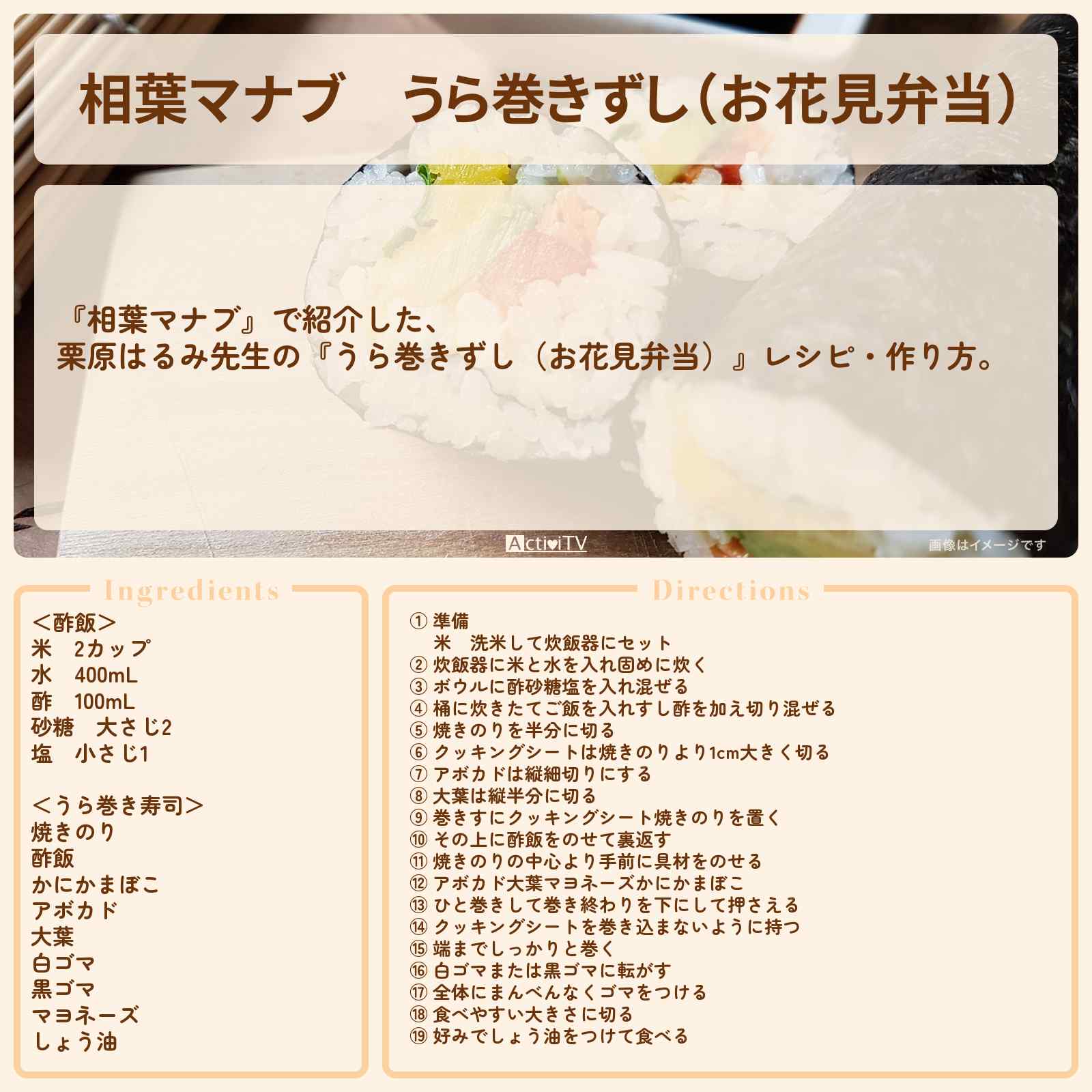 【相葉マナブ】『うら巻きずし(お花見弁当)』栗原はるみ先生のレシピ・作り方