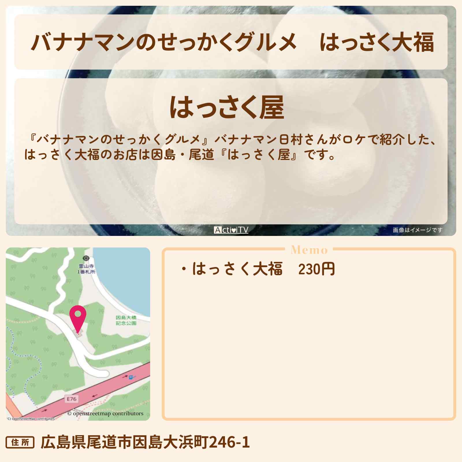 【バナナマンのせっかくグルメ】はっさく大福『はっさく屋(因島・尾道)』のお店の場所〔日村勇紀〕