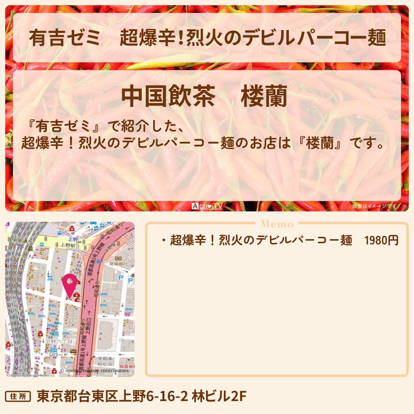 【有吉ゼミ】超爆辛!烈火のデビルパーコー麺『楼蘭(上野)』のお店・激辛メニューを紹介「vs 激辛チャレンジグルメ」2025/4/28放送