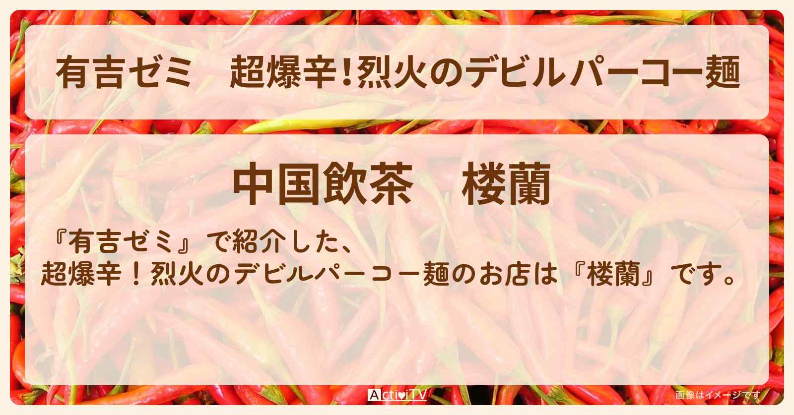 超爆辛!烈火のデビルパーコー麺『楼蘭(上野)』のお店・激辛メニューを紹介「vs 激辛チャレンジグルメ」2025/4/28放送