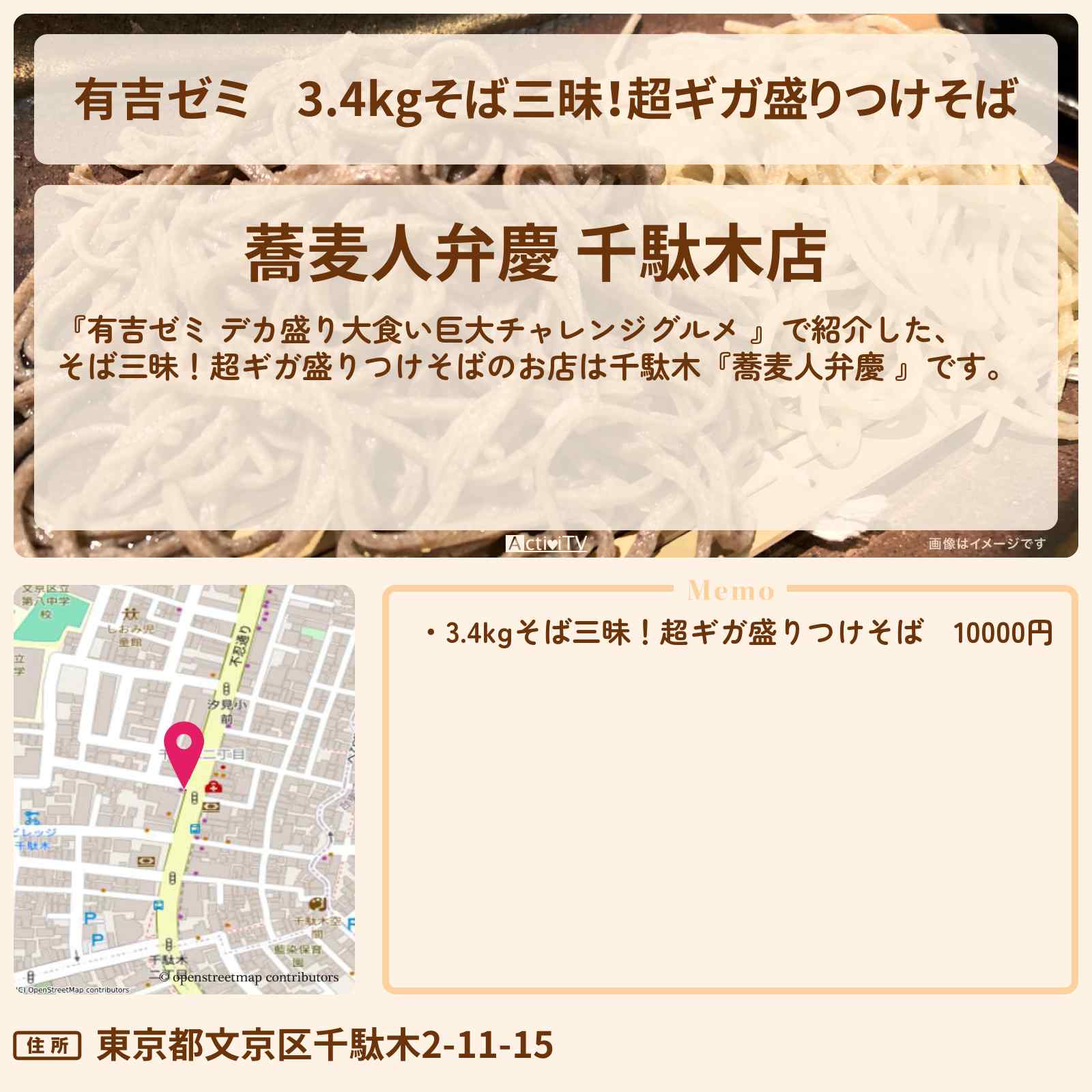 【有吉ゼミ】3.4kgそば三昧!超ギガ盛りつけそば『蕎麦人弁慶 (千駄木)』のお店の場所「ギャル曽根 vs チャレンジグルメ」2025/4/28放送