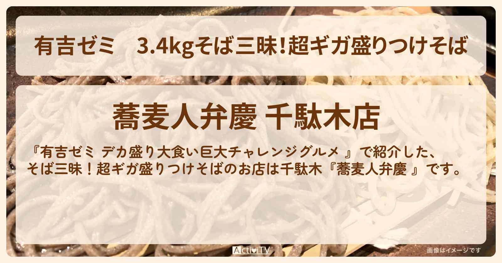 3.4kgそば三昧!超ギガ盛りつけそば『蕎麦人弁慶 (千駄木)』のお店の場所「ギャル曽根 vs チャレンジグルメ」2025/4/28放送