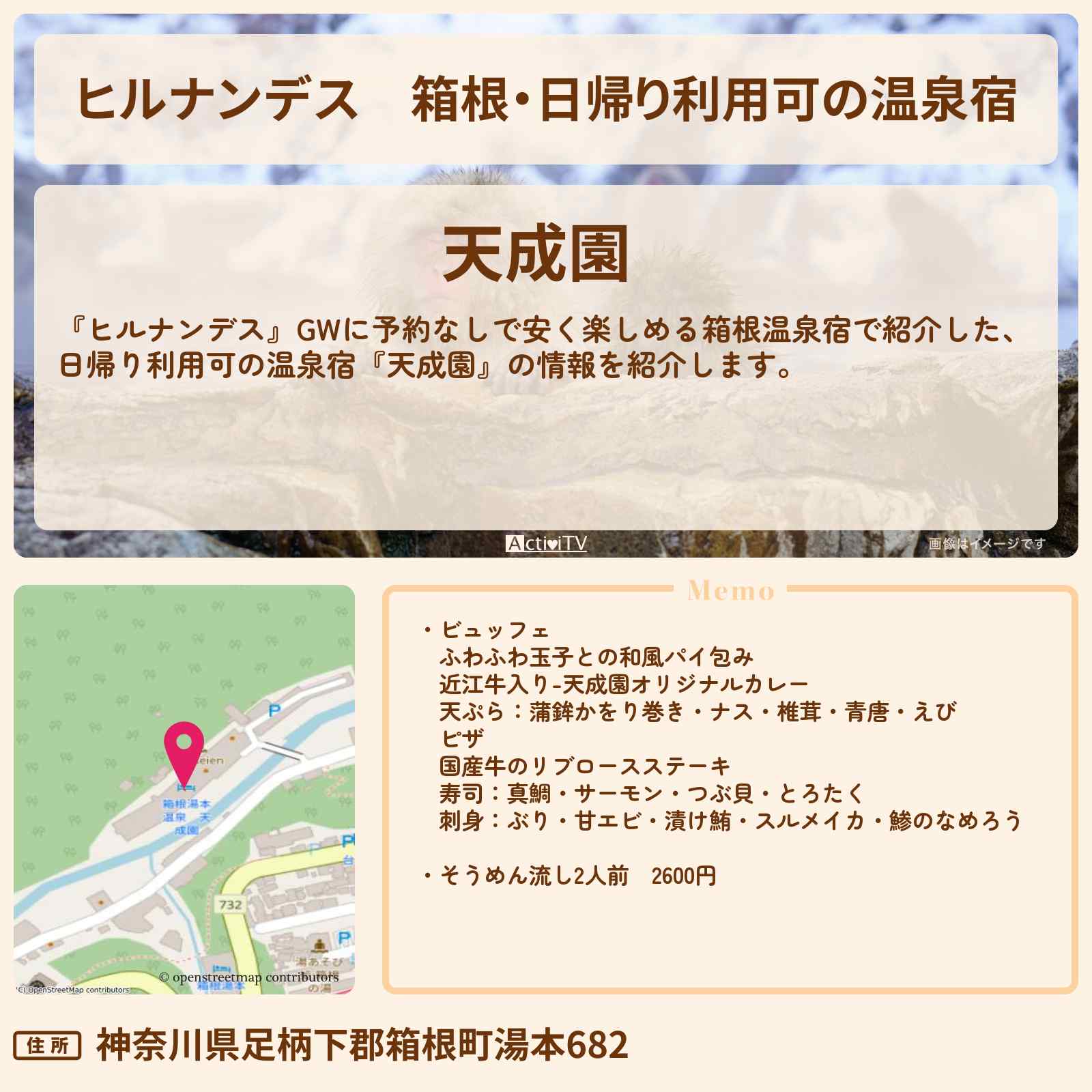 【ヒルナンデス】箱根・日帰り利用可の温泉宿『天成園』の場所・情報まとめ〔SixTONES・髙地優吾〕