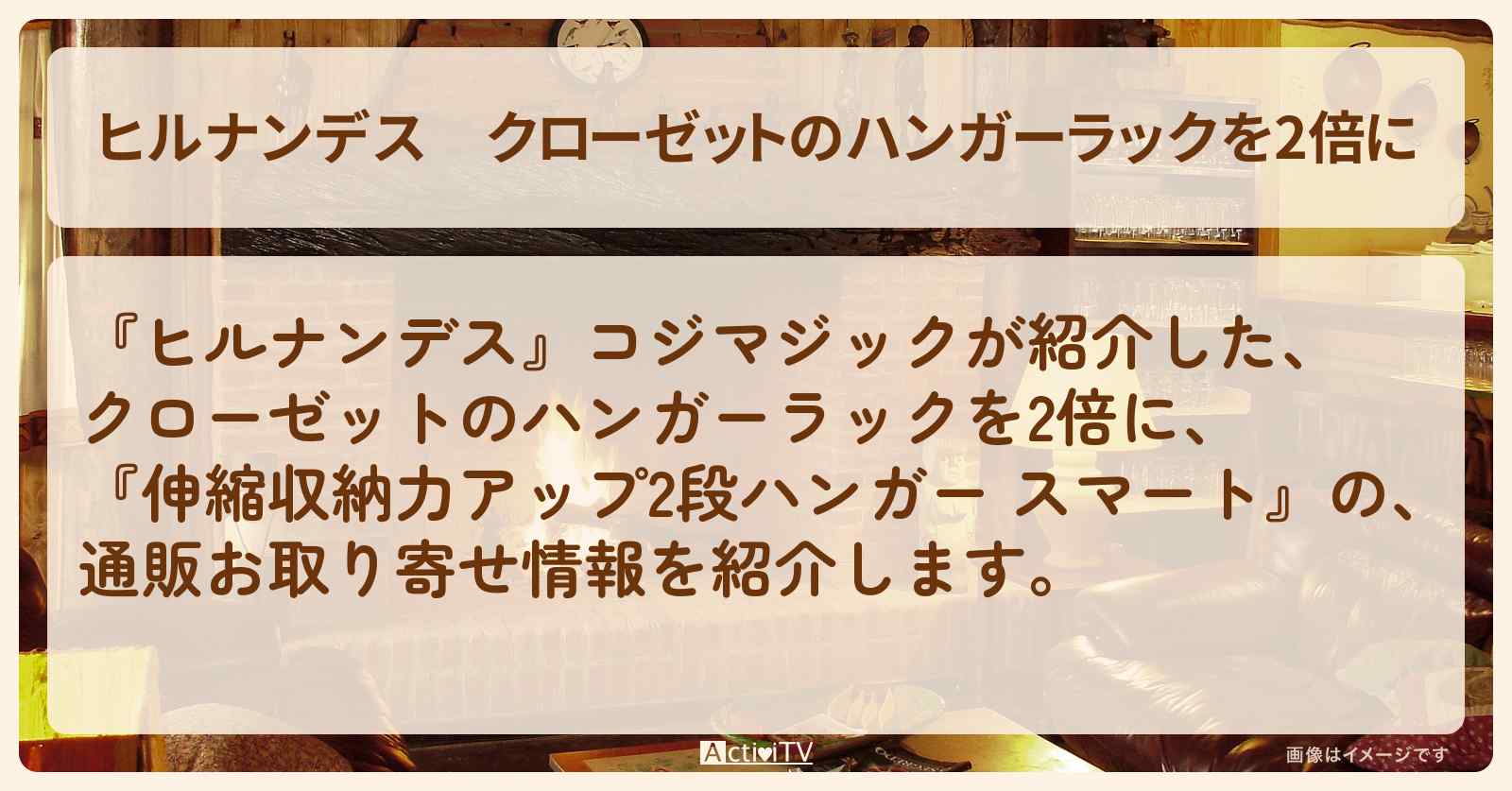 【ヒルナンデス】クローゼットのハンガーラックを2倍に『伸縮収納力アップ2段ハンガー スマート』コジマジック紹介の通販お取り寄せ情報