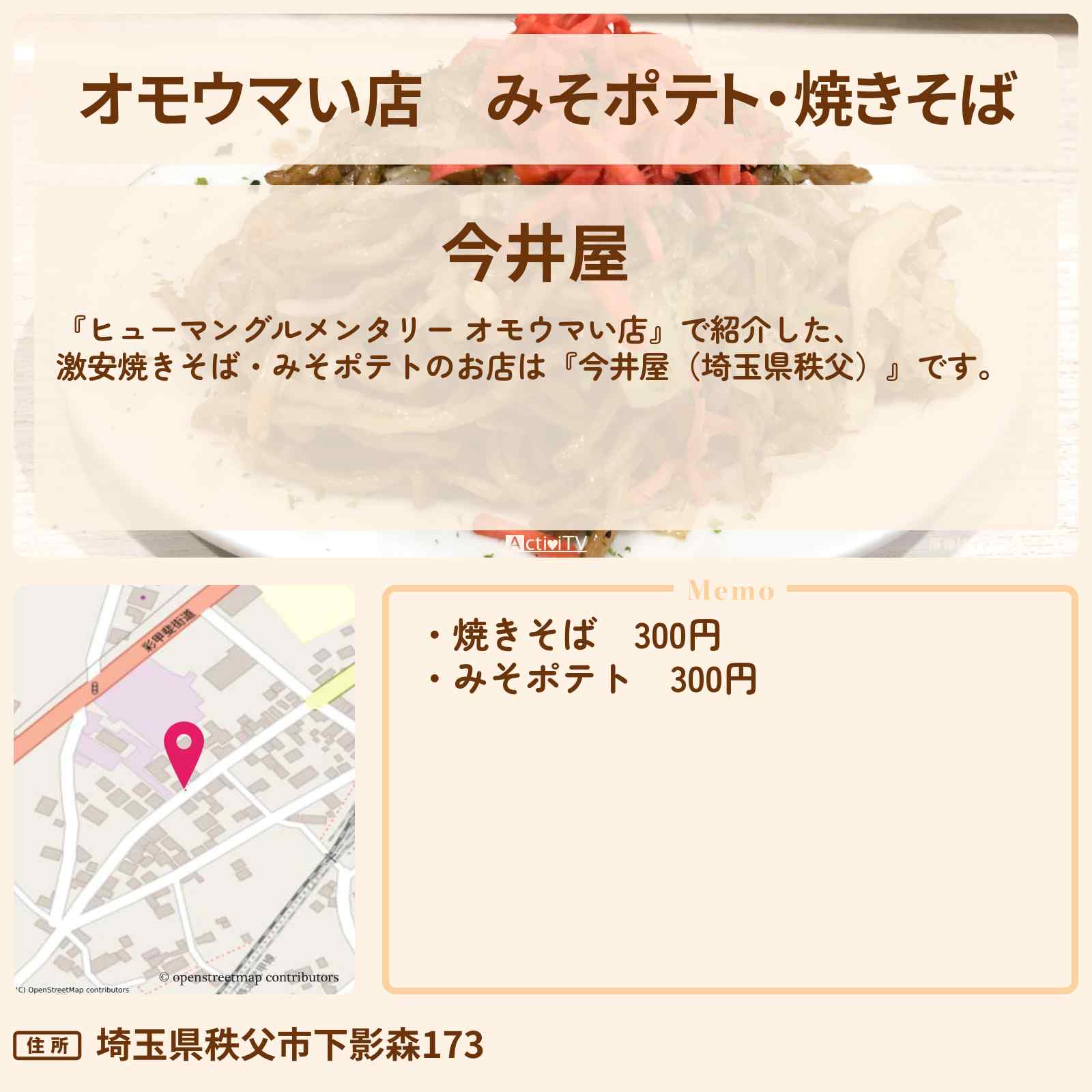 【オモウマい店】みそポテト・焼きそば『今井屋(埼玉県秩父)』のお店の場所