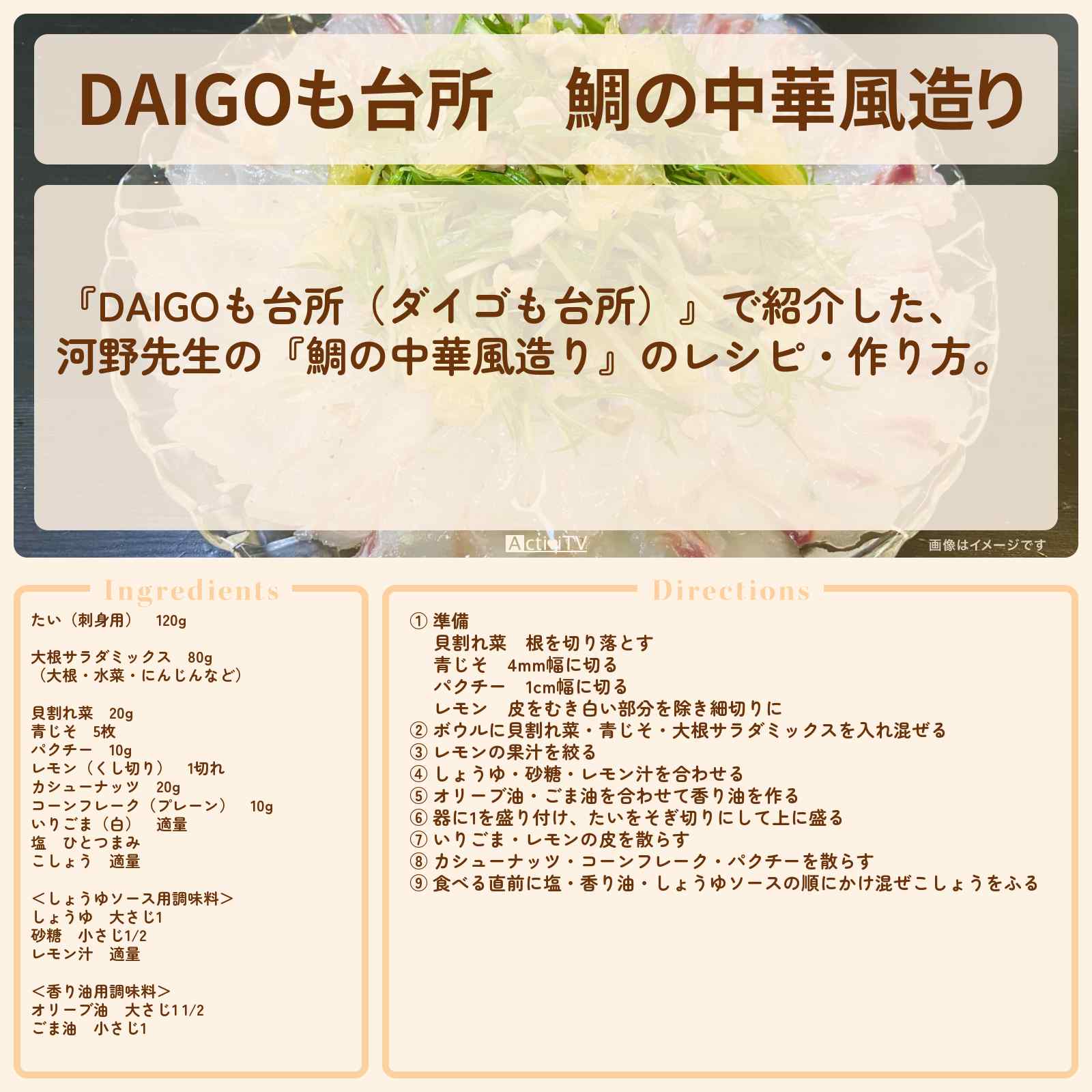 【DAIGOも台所】『鯛の中華風造り』のレシピ・作り方を紹介〔ダイゴも台所〕