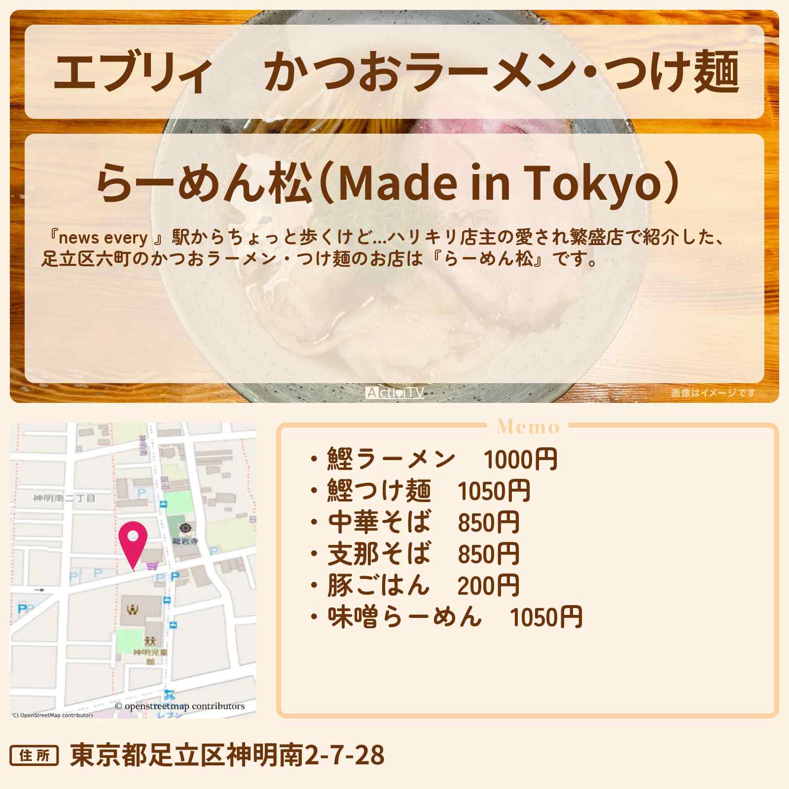 【エブリィ】かつおラーメン・つけ麺『らーめん松』足立区北綾瀬駅のお店情報 #every