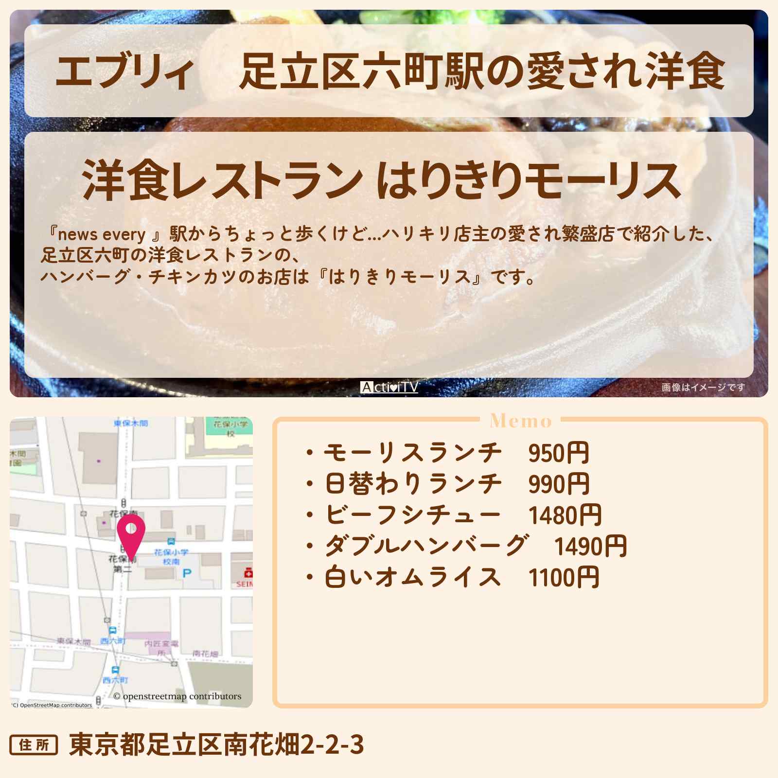 【エブリィ】足立区六町駅の愛され洋食『はりきりモーリス』ハンバーグ・白いオムライスのお店情報 #every