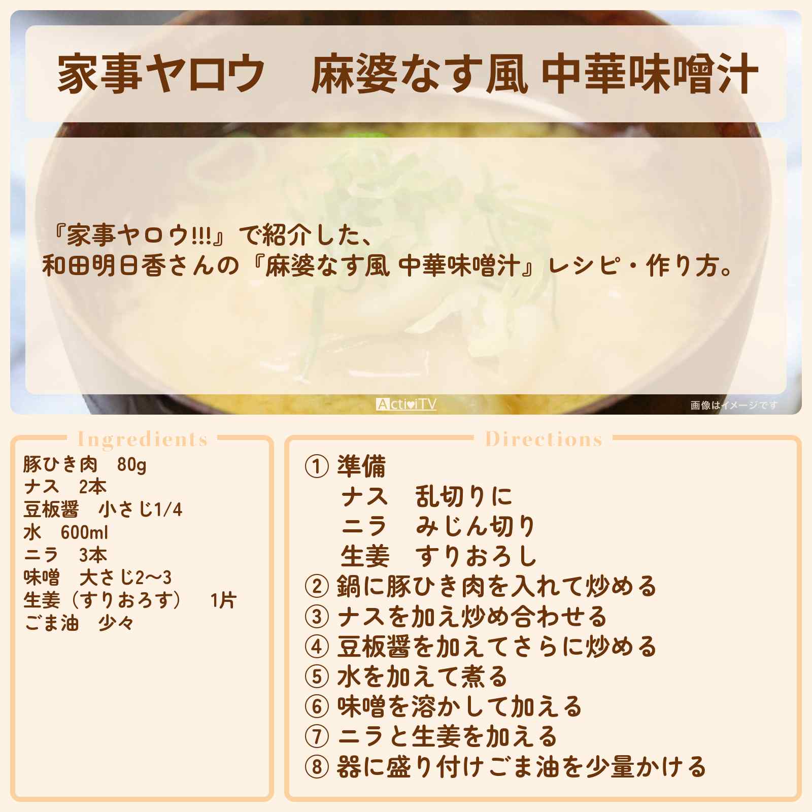 【家事ヤロウ】『麻婆なす風 中華味噌汁』和田明日香さんのレシピ・作り方