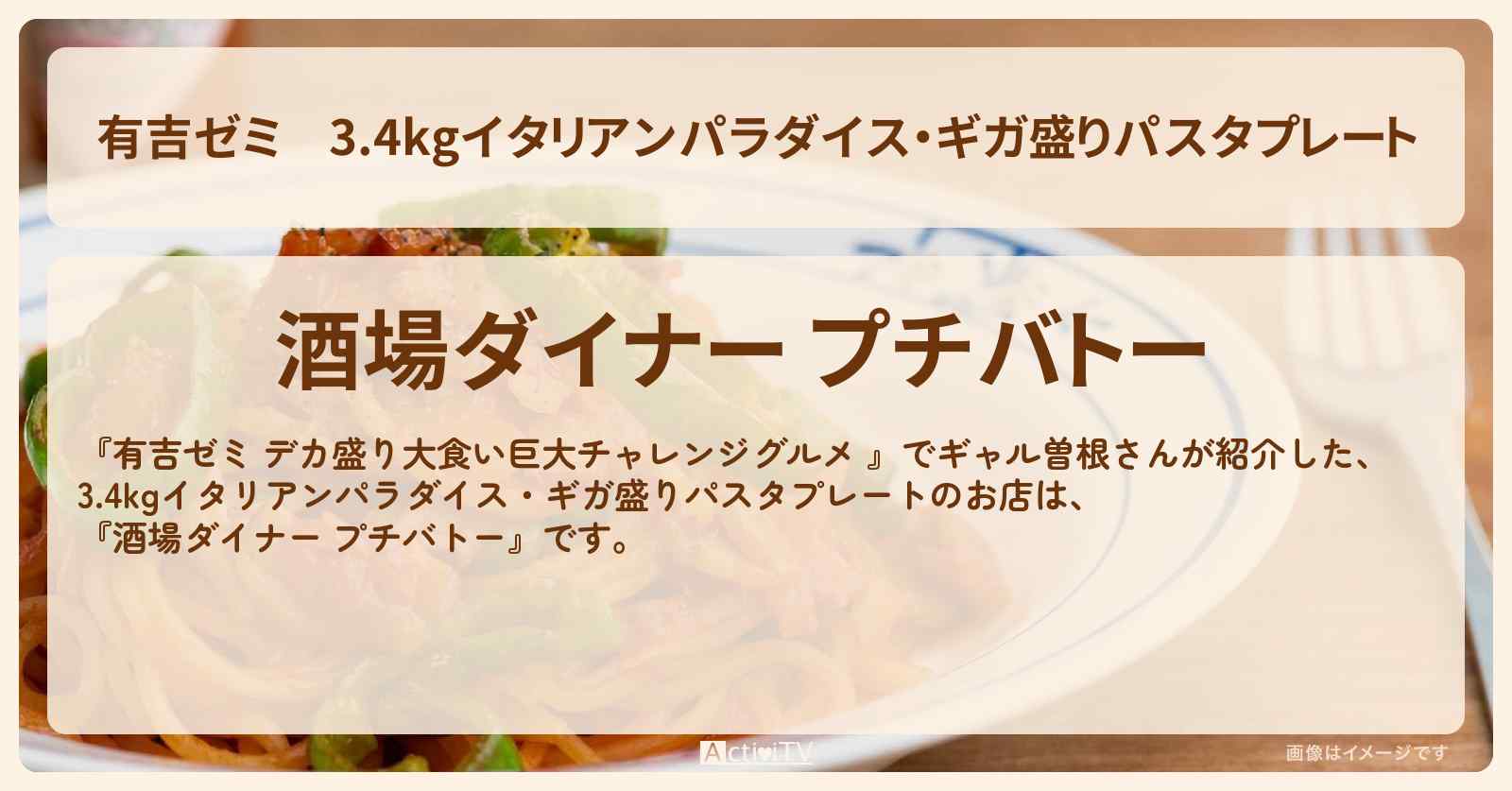 3.4kgイタリアンパラダイス・ギガ盛りパスタプレート『酒場ダイナー プチバトー(小伝馬町)』のお店の場所「ギャル曽根 vs チャレンジグルメ」2025/4/21放送