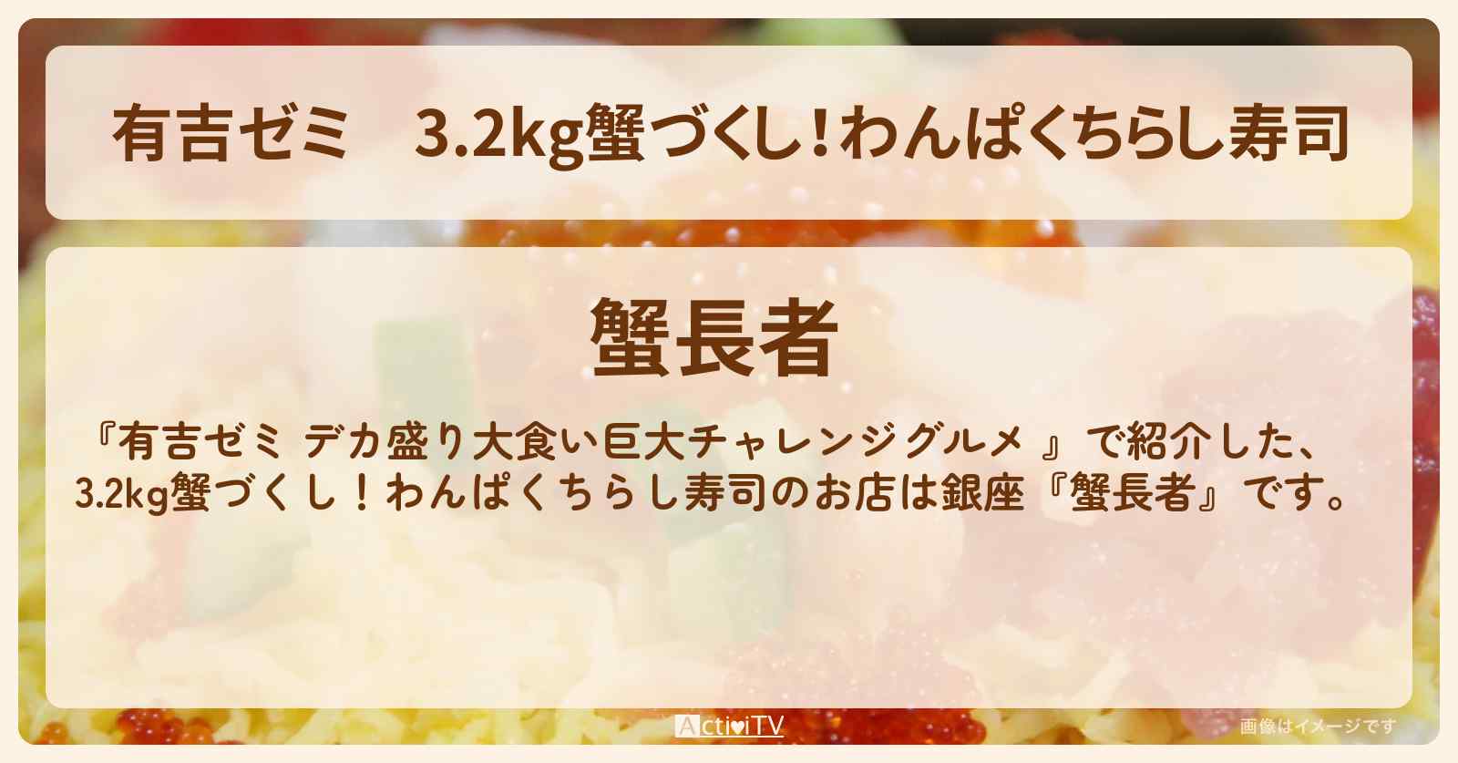 3.2kg蟹づくし!わんぱくちらし寿司『蟹長者(銀座)』のお店の場所「ギャル曽根 vs チャレンジグルメ」2025/4/21放送