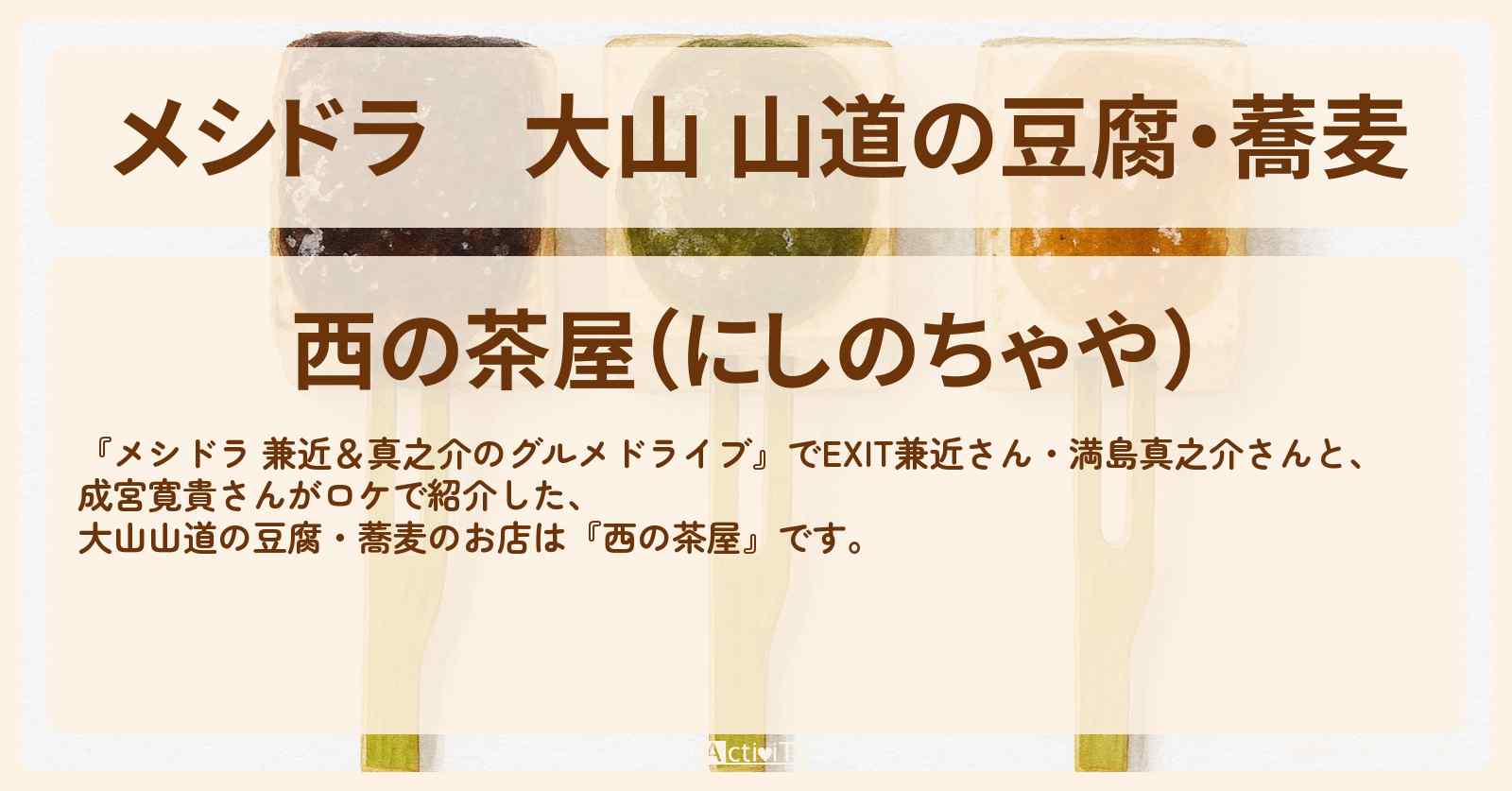 大山 山道の豆腐・蕎麦『西の茶屋』伊勢原市のお店情報〔EXIT兼近・満島真之介・成宮寛貴〕