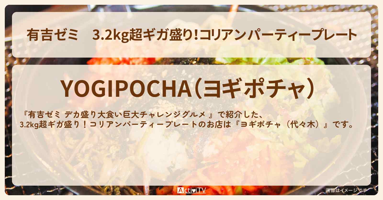 3.2kg超ギガ盛り!コリアンパーティープレート『ヨギポチャ(代々木)』のお店の場所「ギャル曽根 vs チャレンジグルメ」2025/5/12放送
