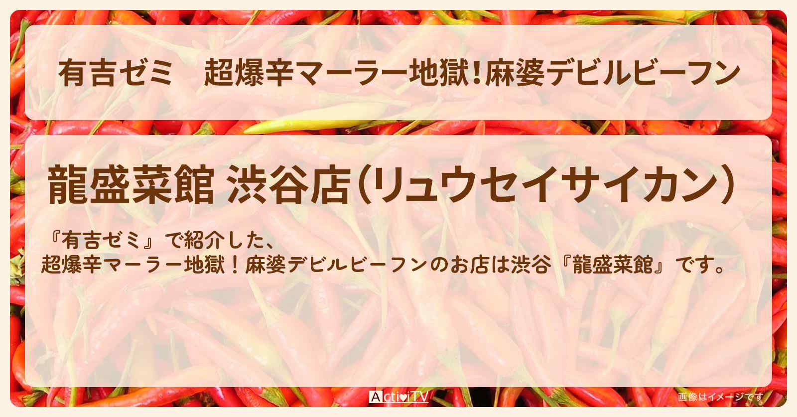 超爆辛マーラー地獄!麻婆デビルビーフン『龍盛菜館(渋谷)』のお店・激辛メニューを紹介「vs 激辛チャレンジグルメ」2025/5/12放送