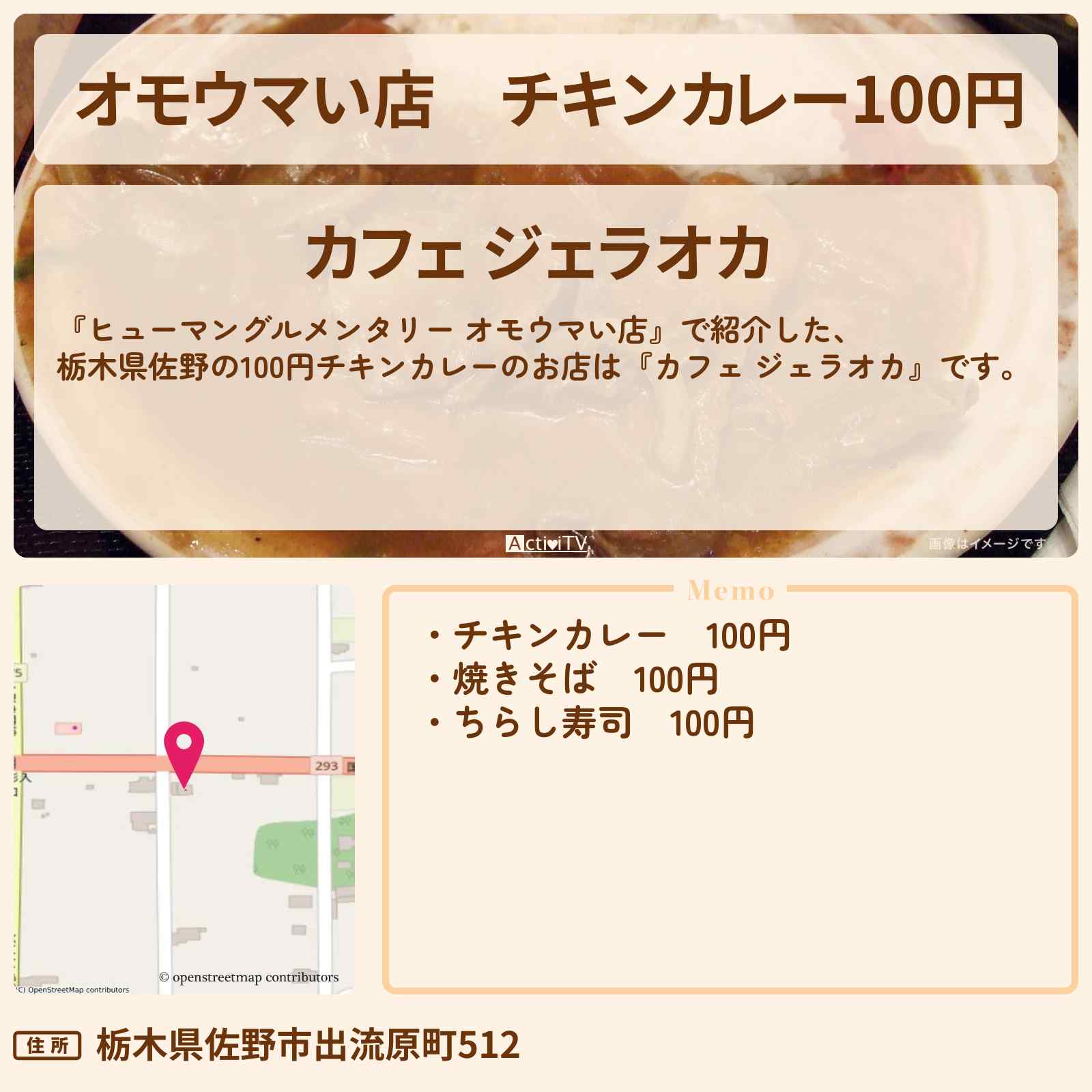 【オモウマい店】チキンカレー100円『カフェ ジェラオカ(栃木県佐野)』のお店の場所