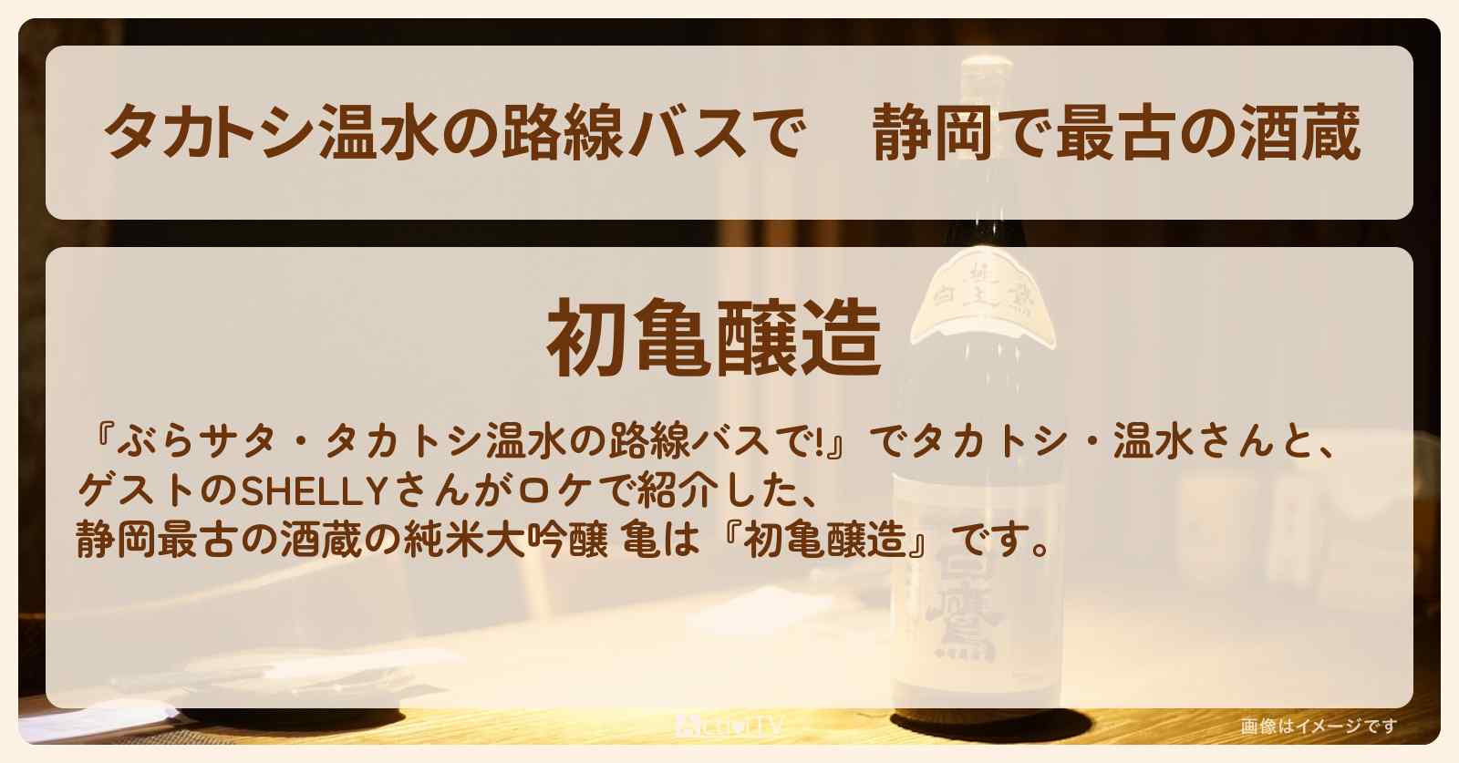 【タカトシ温水の路線バスで】静岡で最古の酒蔵『初亀醸造(純米大吟醸 亀)』の場所〔SHELLY〕