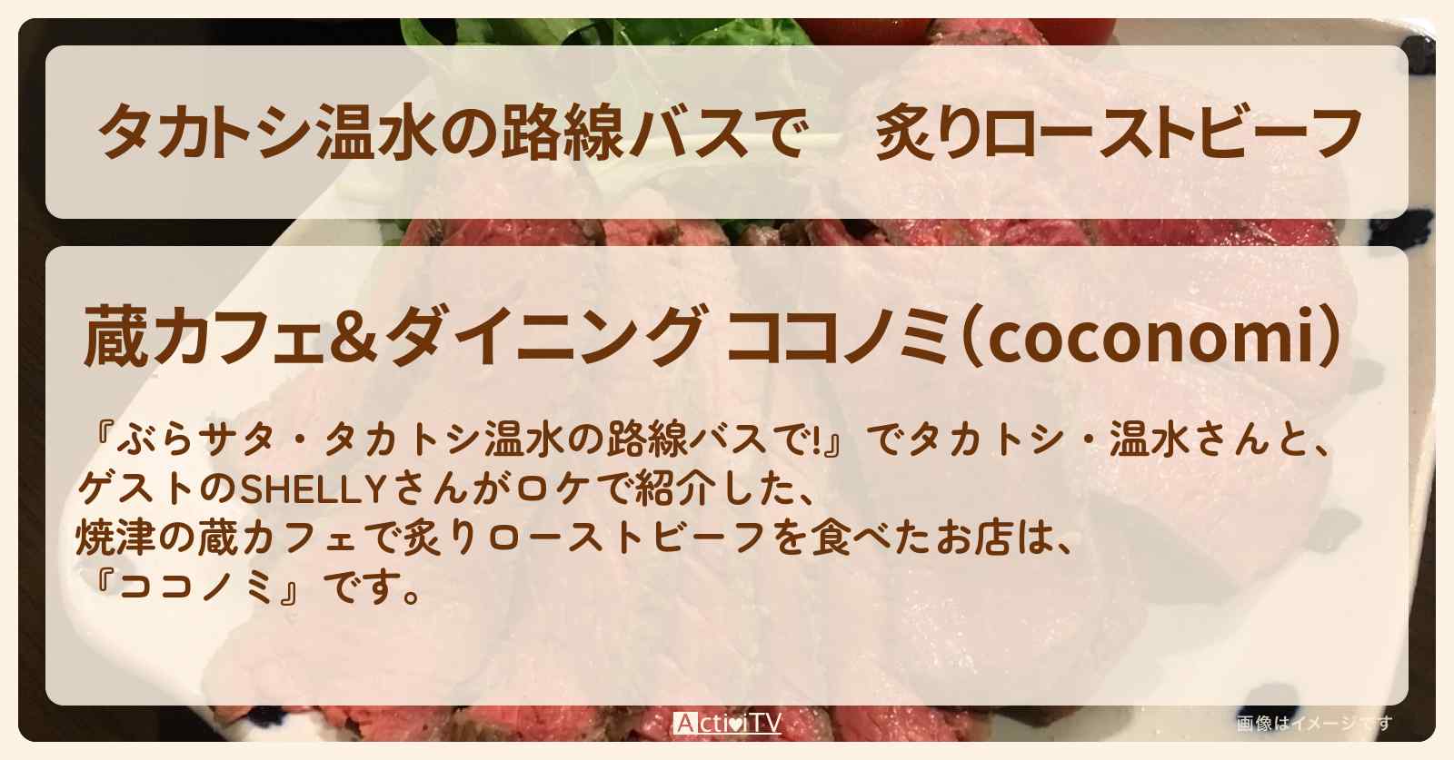 【タカトシ温水の路線バスで】炙りローストビーフ 焼津の蔵カフェ『ココノミ』のお店の場所〔SHELLY〕