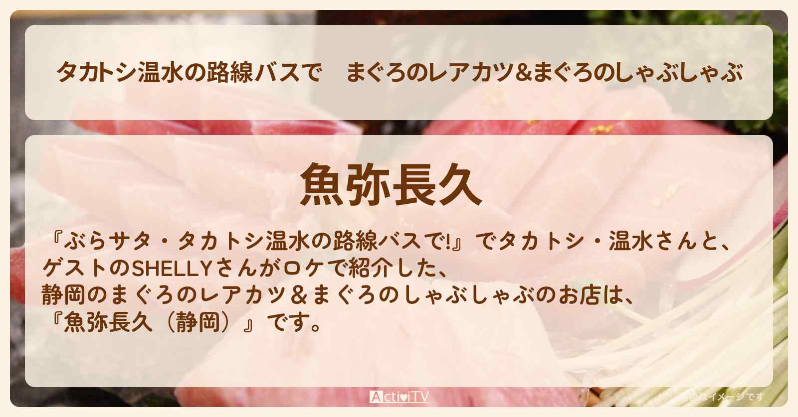【タカトシ温水の路線バスで】まぐろのレアカツ&まぐろのしゃぶしゃぶ『魚弥長久(静岡)』のお店の場所〔SHELLY〕
