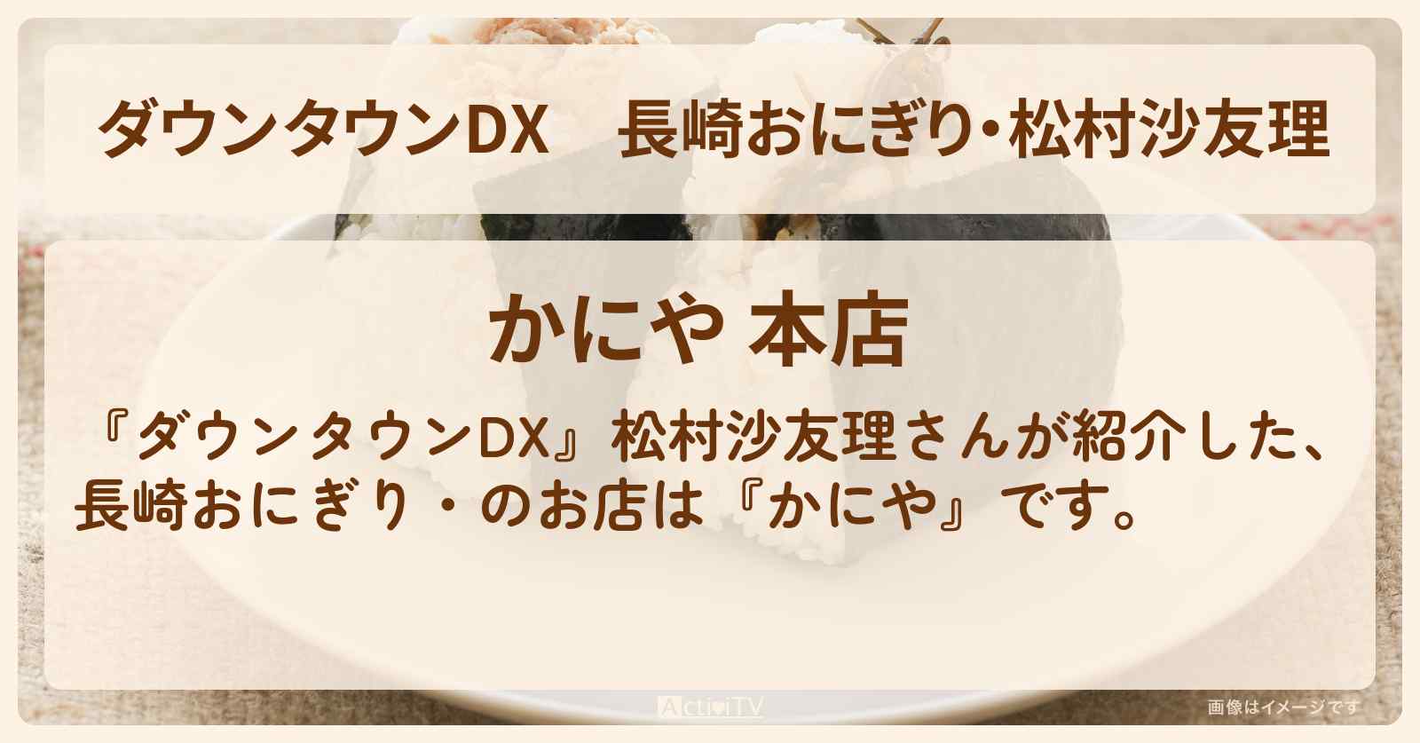長崎おにぎり・松村沙友理『かにや』のお店の場所