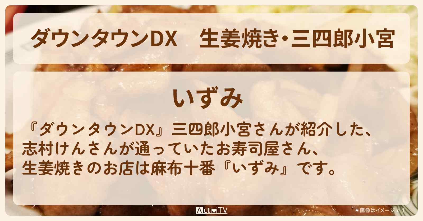 生姜焼き・三四郎小宮『いずみ(麻布十番)』志村けんさんが通っていたお寿司屋さん