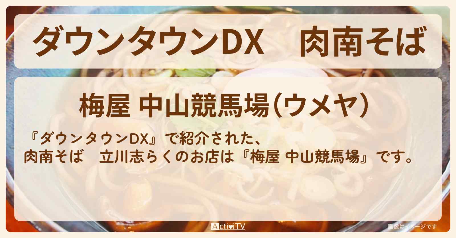 肉南そば 立川志らく『梅屋 中山競馬場』のお店の場所