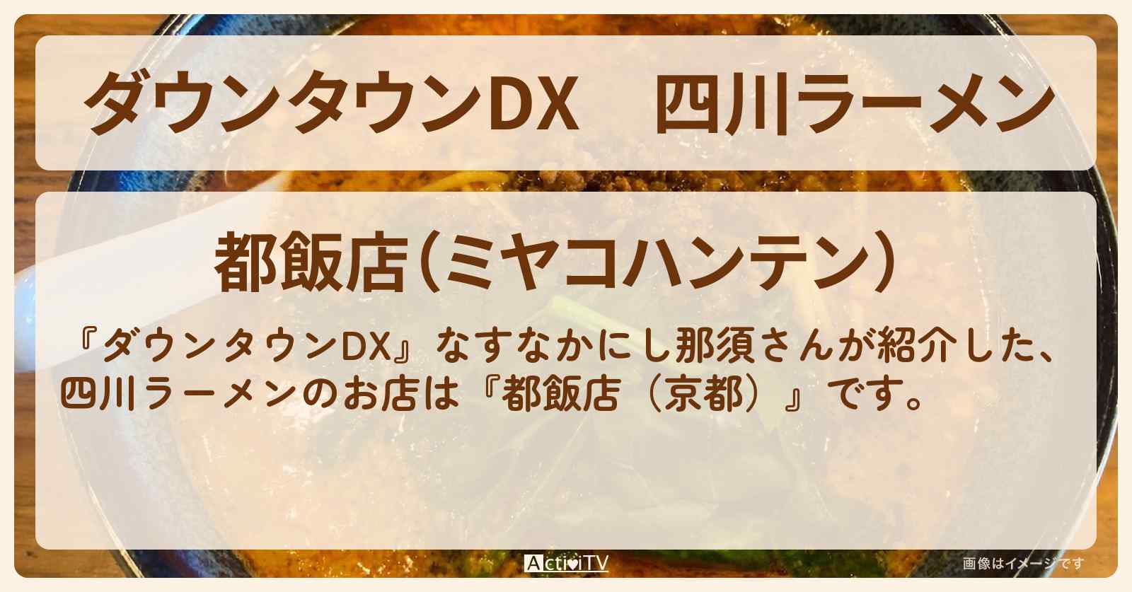 四川ラーメン なすなかにし『都飯店(京都)』のお店の場所