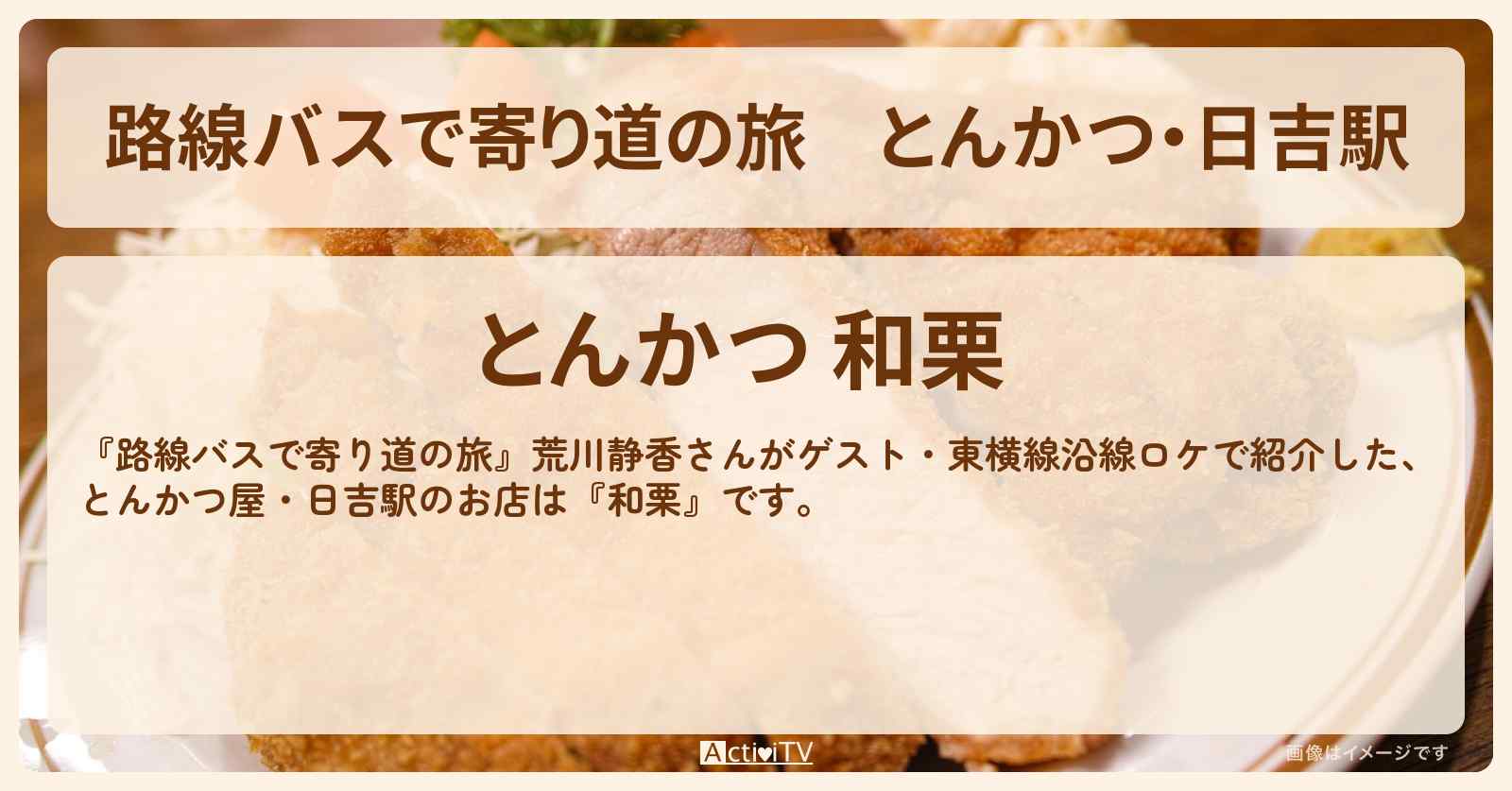 【路線バスで寄り道の旅】とんかつ・日吉駅『和栗』東横線沿線ロケのお店の場所〔荒川静香〕