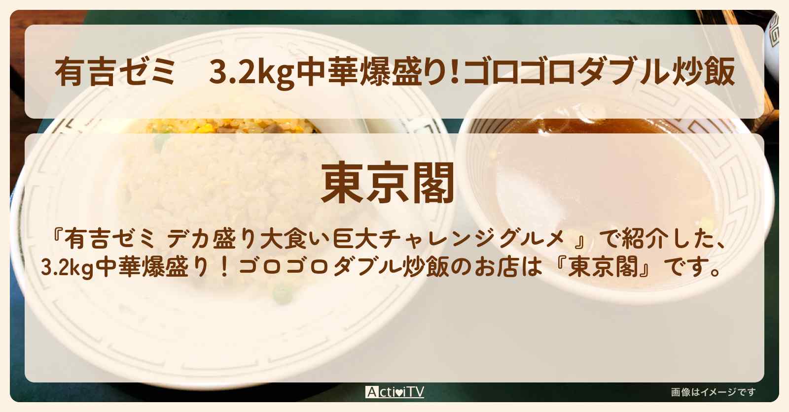 3.2kg中華爆盛り!ゴロゴロダブル炒飯『東京閣』市ヶ谷のお店の場所「ギャル曽根 vs チャレンジグルメ」2025/6/9放送