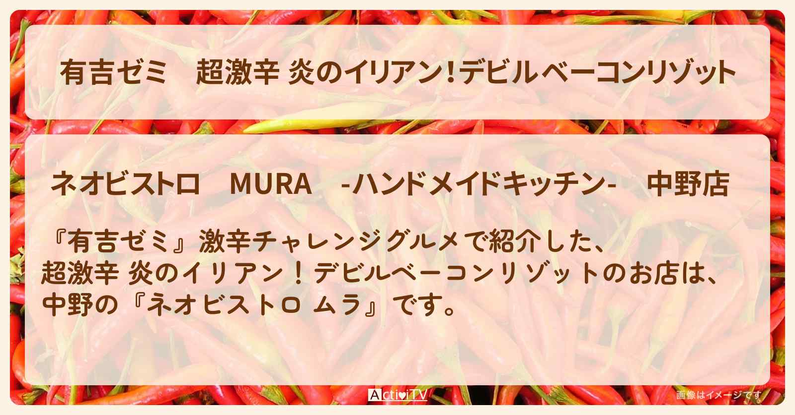 超激辛 炎のイリアン!デビルベーコンリゾット『ネオビストロ ムラ』のお店・激辛メニューを紹介「中務裕太 vs 激辛チャレンジグルメ」2025/6/9放送