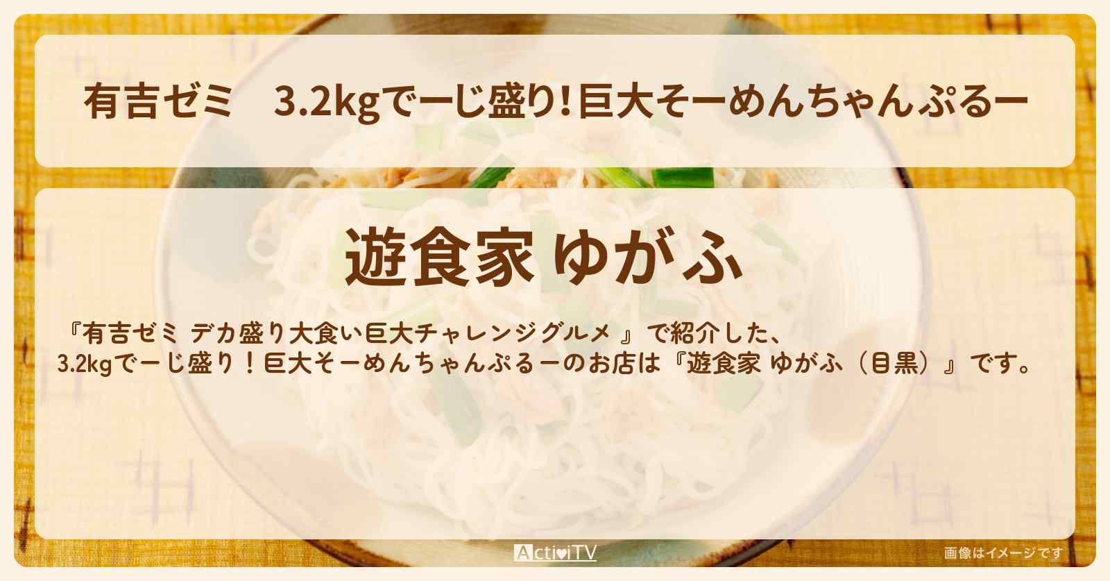 3.2kgでーじ盛り!巨大そーめんちゃんぷるー『遊食家 ゆがふ(目黒)』のお店の場所「ギャル曽根 vs チャレンジグルメ」2025/6/9放送
