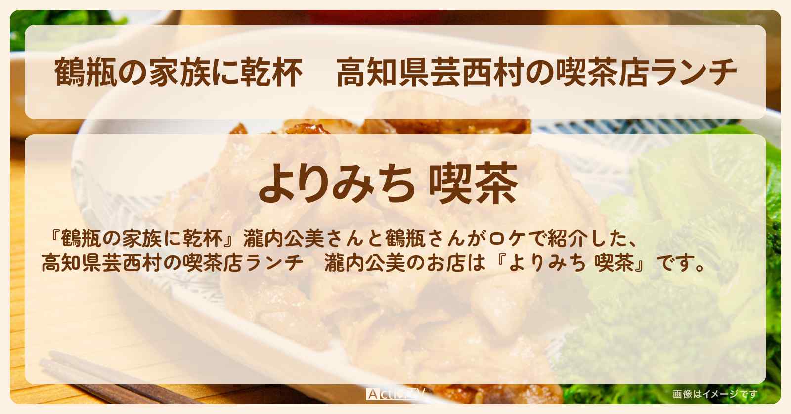高知県芸西村の喫茶店ランチ 瀧内公美『よりみち 喫茶』オムライス・生姜焼き定食のお店・場所を紹介