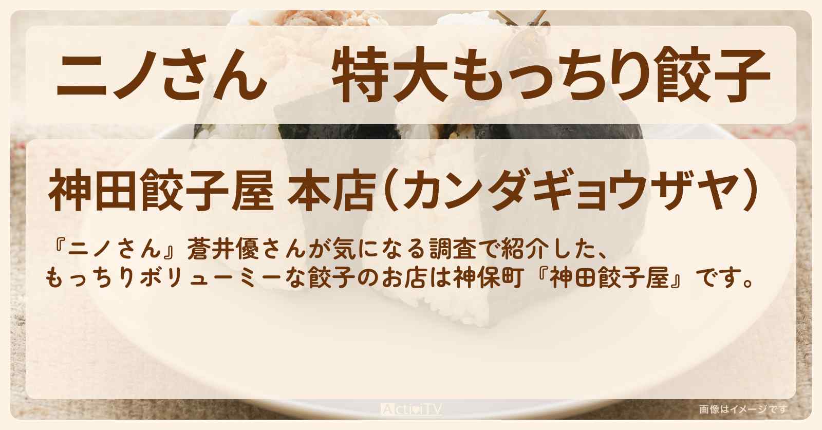 特大もっちり餃子『神田餃子屋』マニアが選ぶ神保町1位のお店〔蒼井優〕