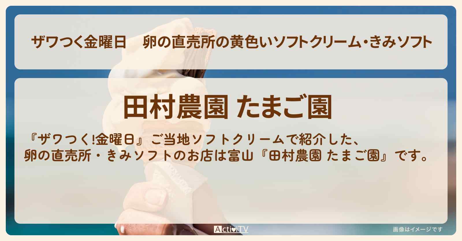 【ザワつく金曜日】卵の直売所の黄色いソフトクリーム・きみソフト『田村農園 たまご園』富山のお店の場所