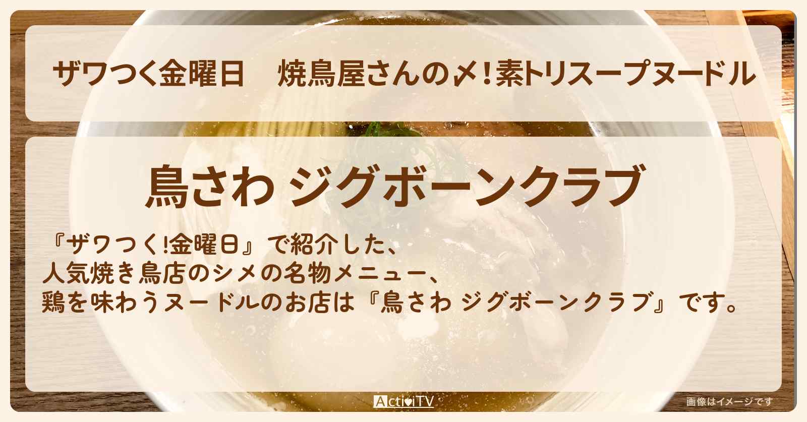 【ザワつく金曜日】焼鳥屋さんの〆!素トリスープヌードル『鳥さわ ジグボーンクラブ』白金台のお店の場所