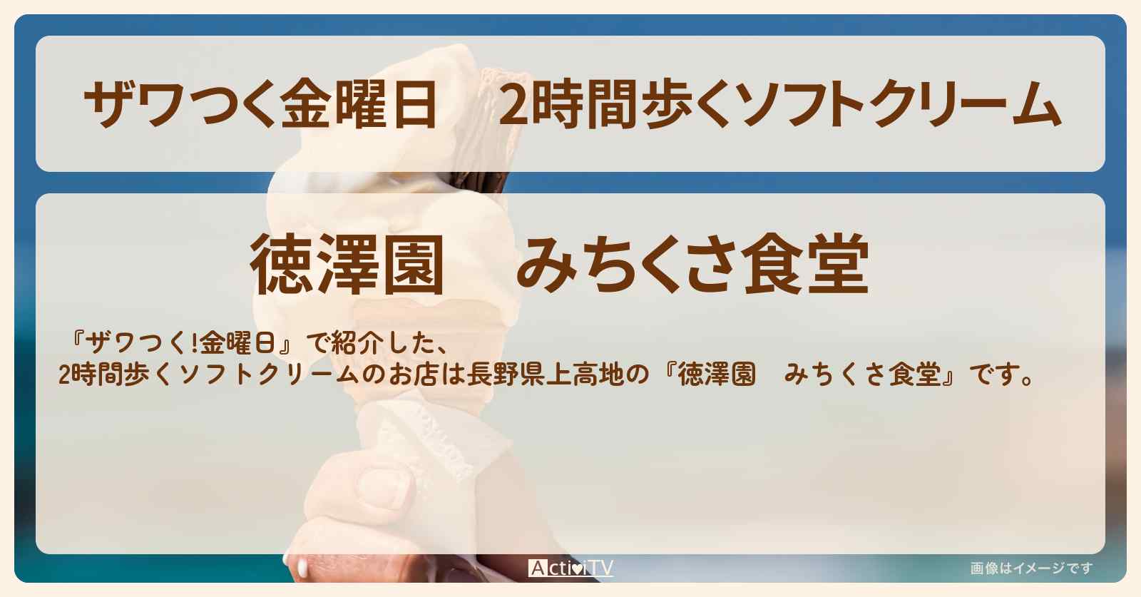 【ザワつく金曜日】2時間歩くソフトクリーム『徳澤園 みちくさ食堂』長野県上高地のご当地ソフトクリームのお店
